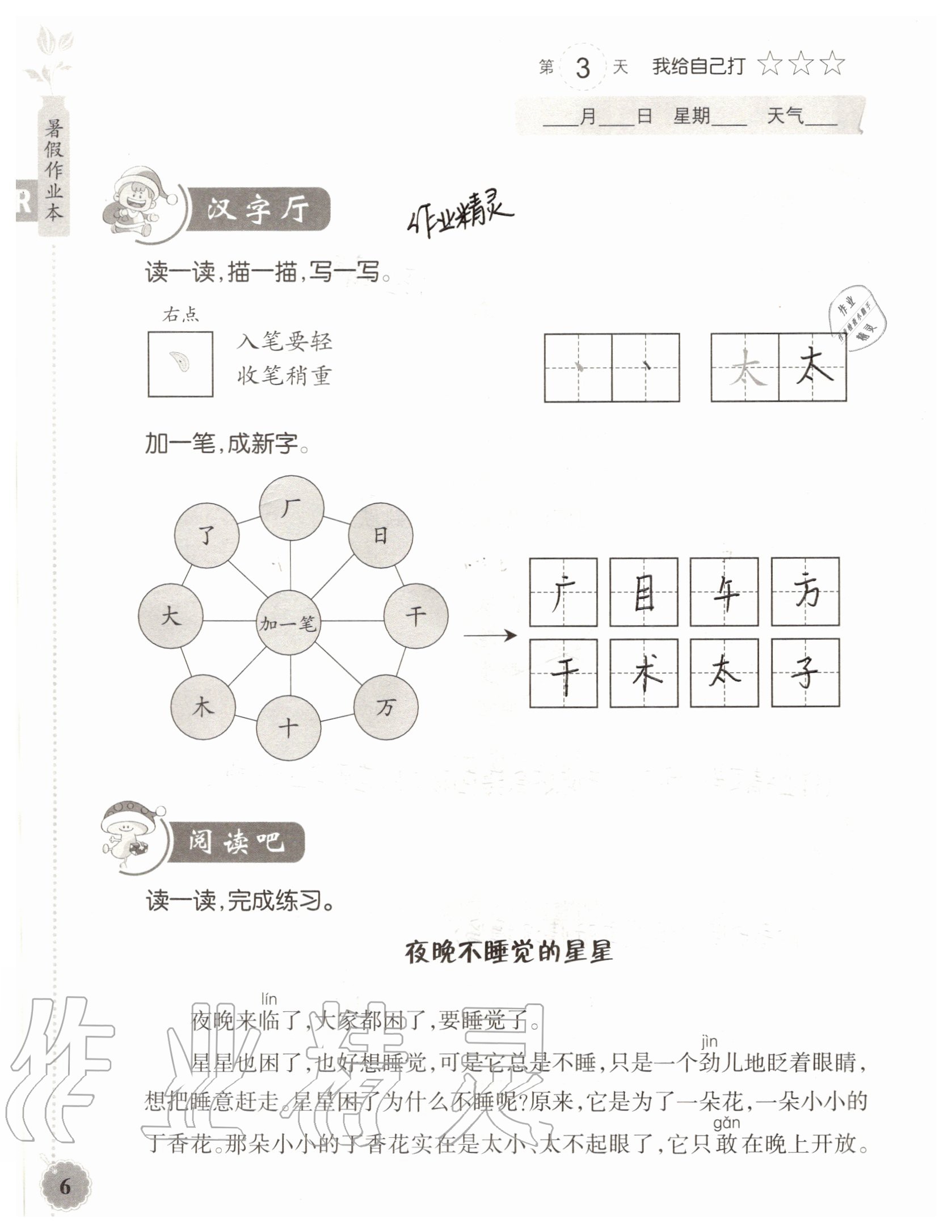 2020年暑假作业本浙江教育出版社一年级语文人教版 参考答案第6页