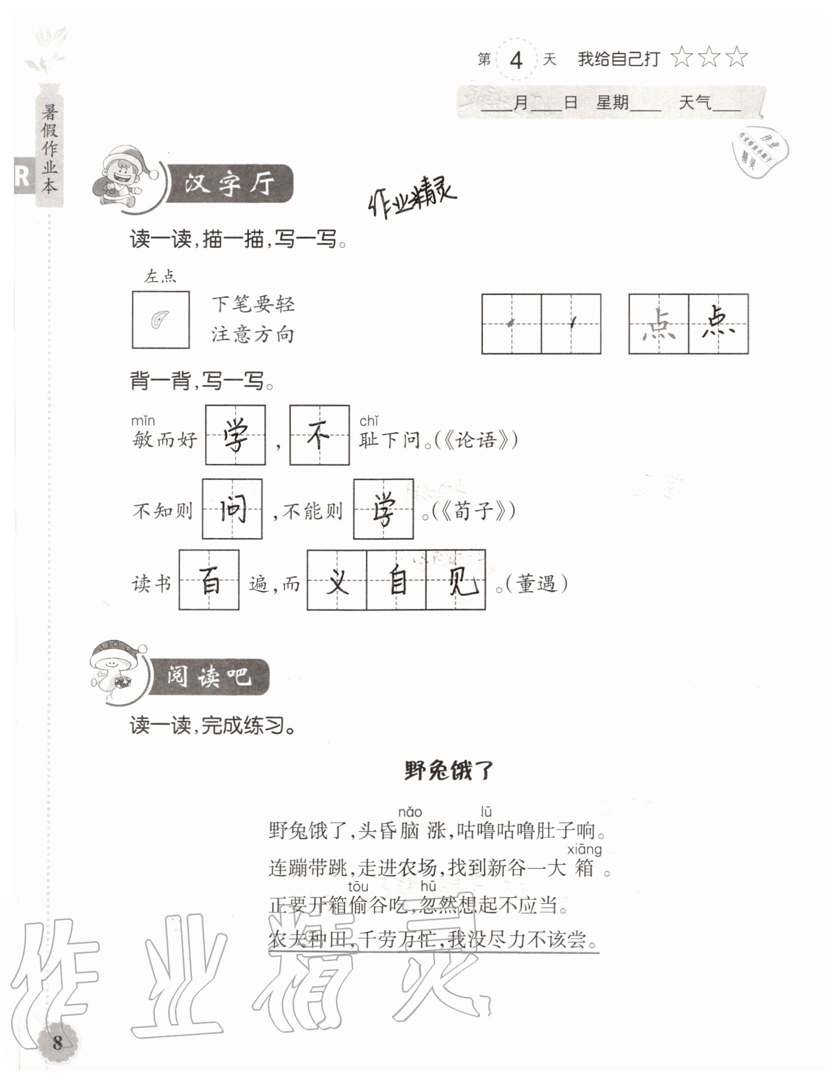 2020年暑假作业本浙江教育出版社一年级语文人教版 参考答案第8页