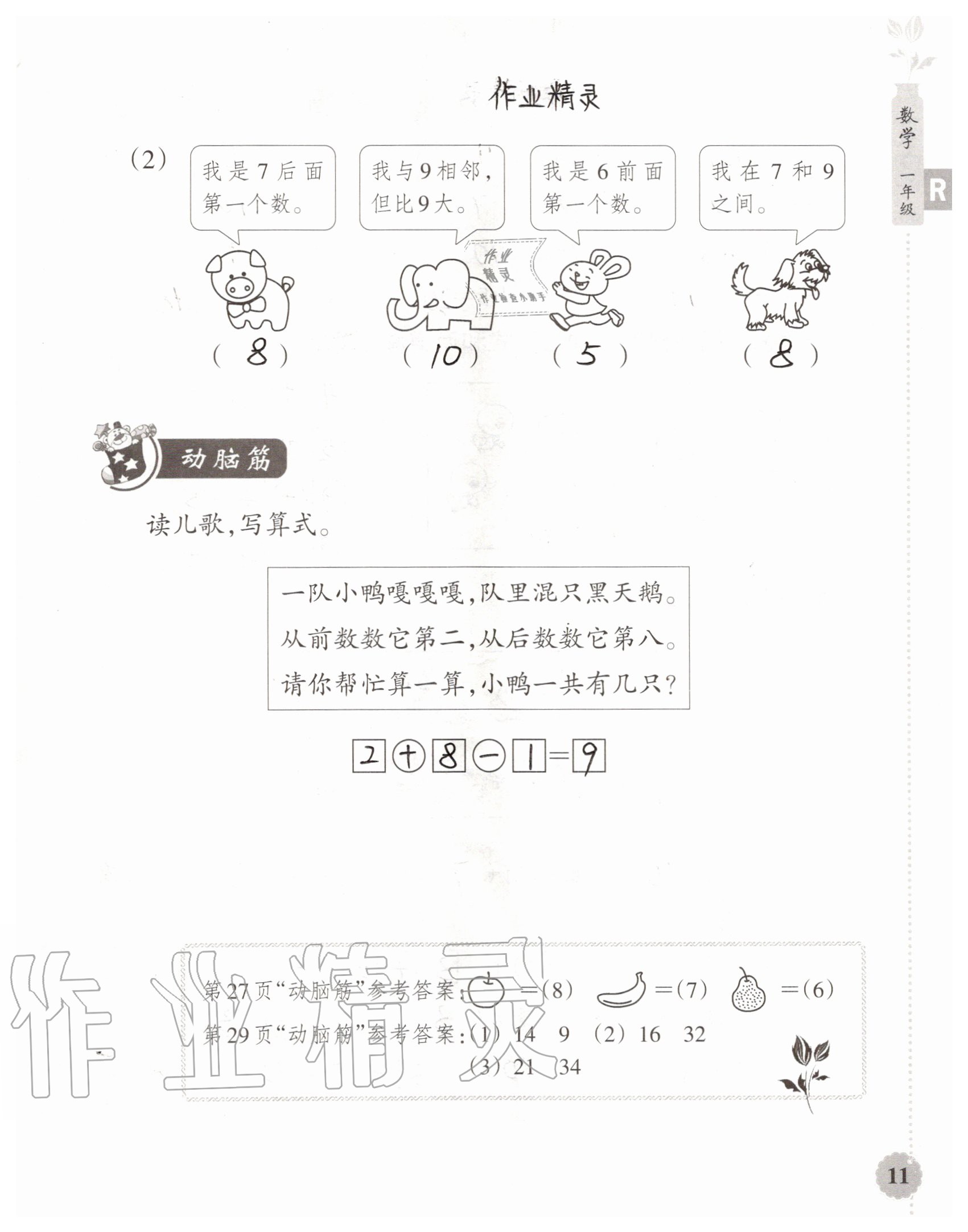 2020年暑假作业本浙江教育出版社一年级数学加科学通用版 参考答案第11页