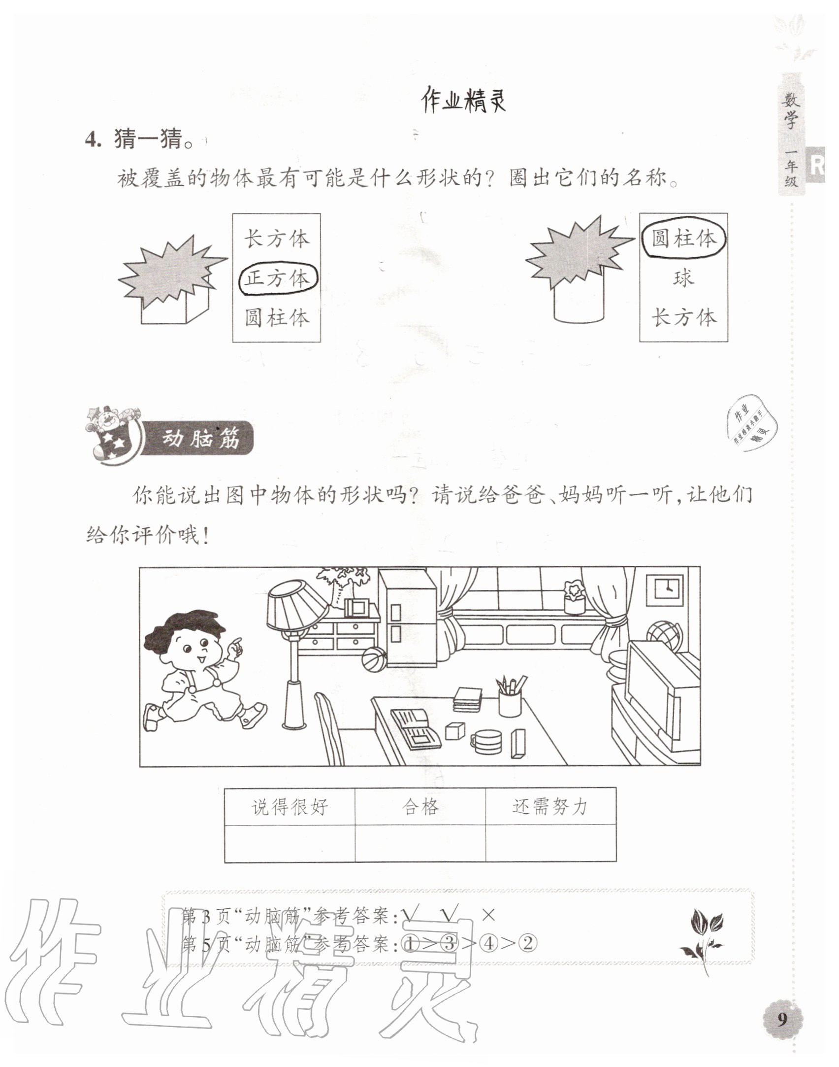 2020年暑假作业本浙江教育出版社一年级数学加科学通用版 参考答案第9页