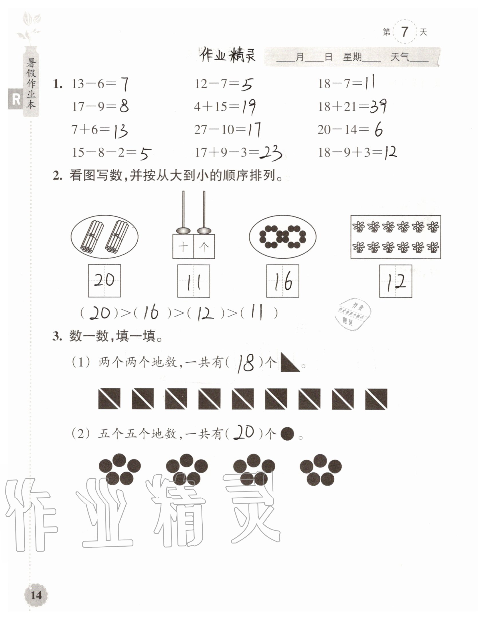 2020年暑假作业本浙江教育出版社一年级数学加科学通用版 参考答案第14页