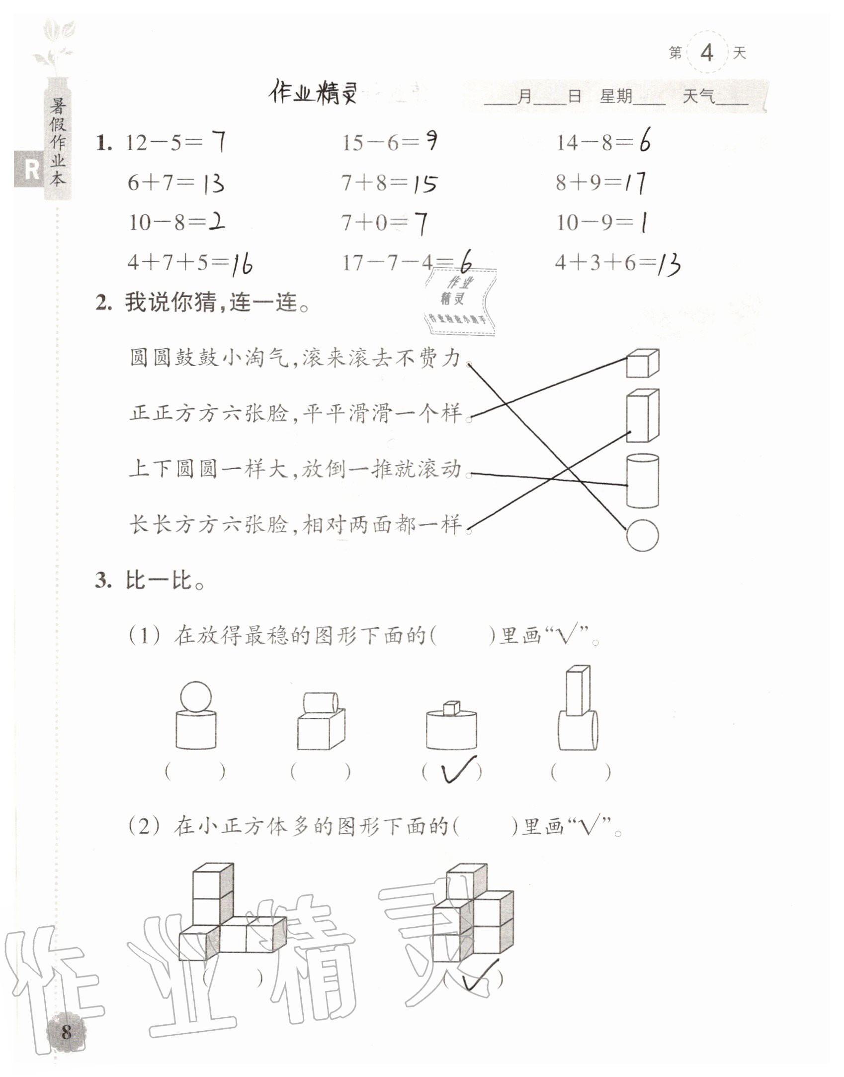 2020年暑假作业本浙江教育出版社一年级数学加科学通用版 参考答案第8页