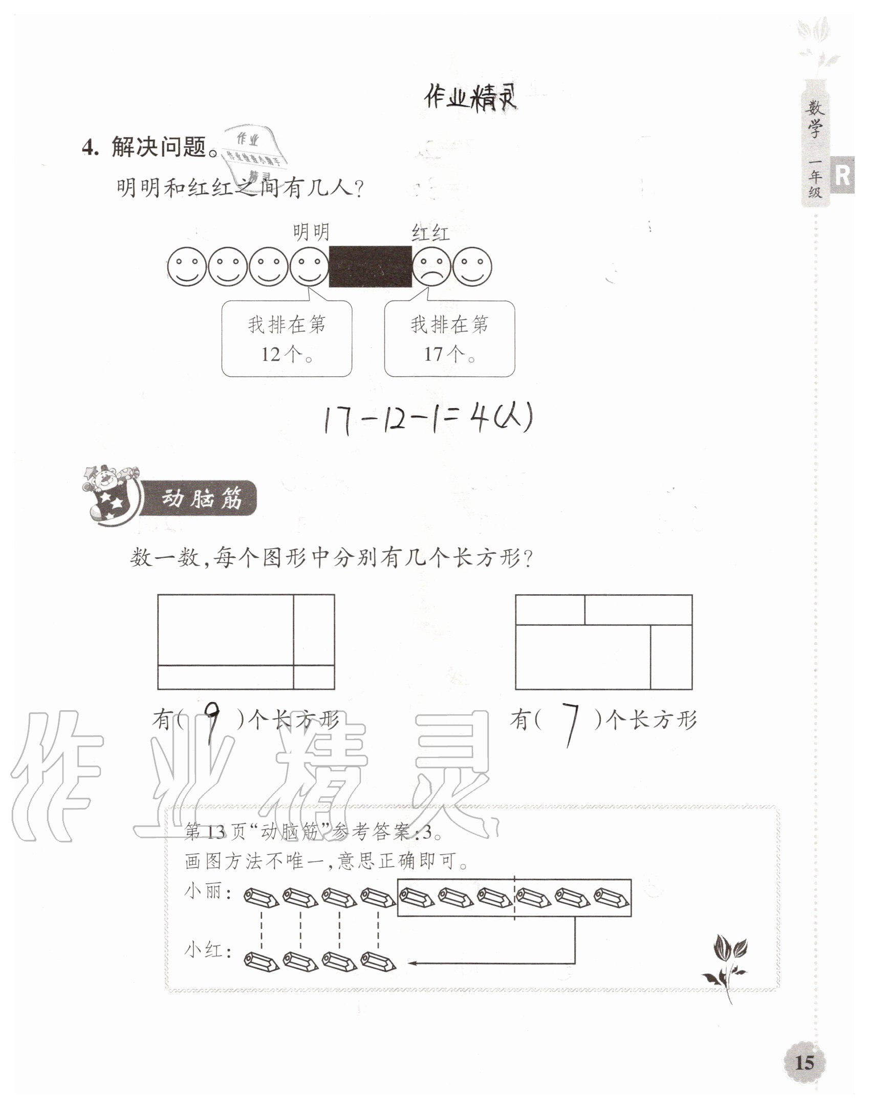 2020年暑假作业本浙江教育出版社一年级数学加科学通用版 参考答案第15页