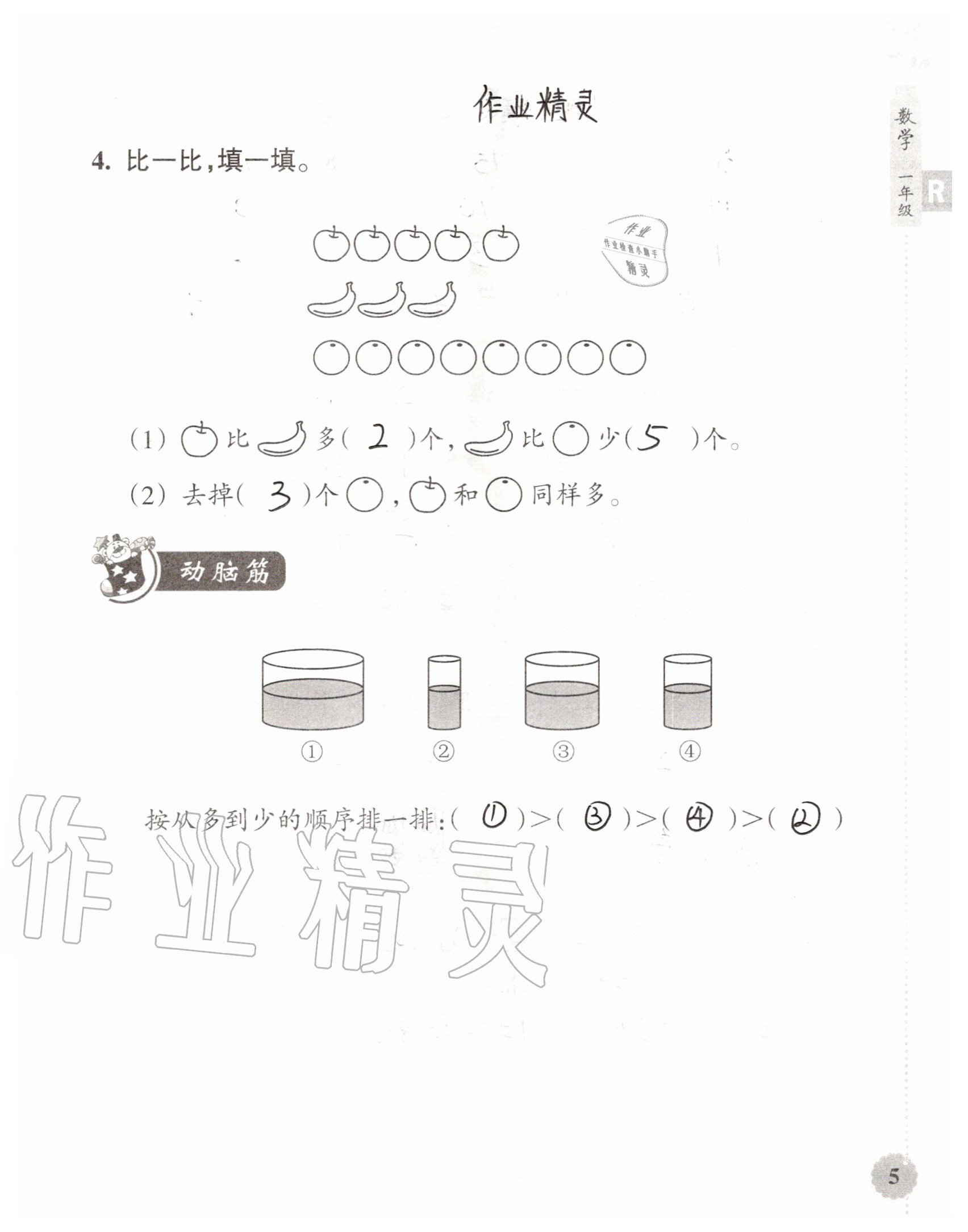 2020年暑假作業(yè)本浙江教育出版社一年級數(shù)學加科學通用版 參考答案第5頁