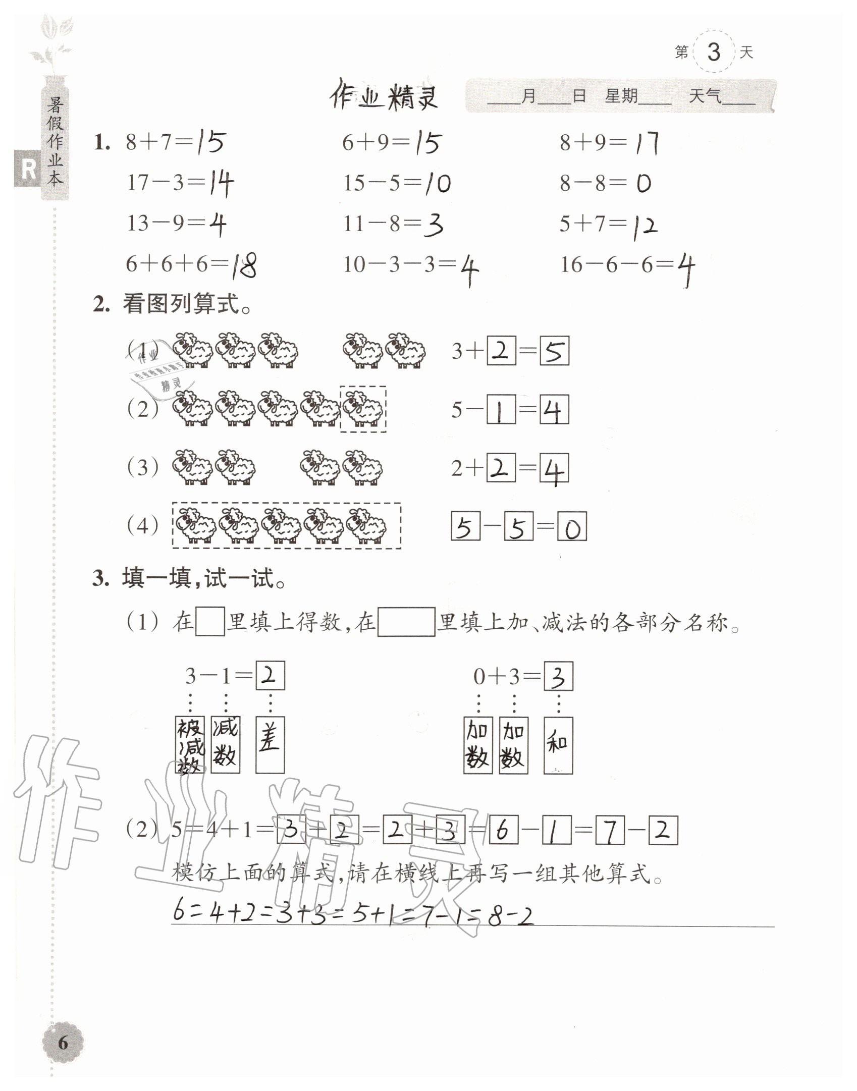 2020年暑假作業(yè)本浙江教育出版社一年級數(shù)學(xué)加科學(xué)通用版 參考答案第6頁