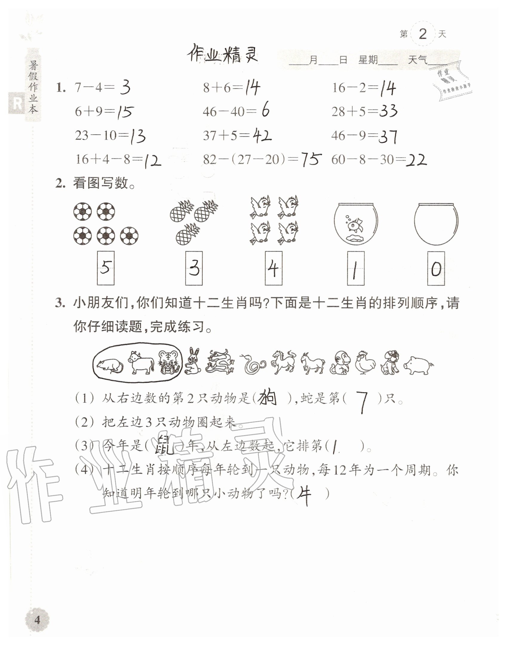 2020年暑假作業(yè)本浙江教育出版社一年級數(shù)學加科學通用版 參考答案第4頁