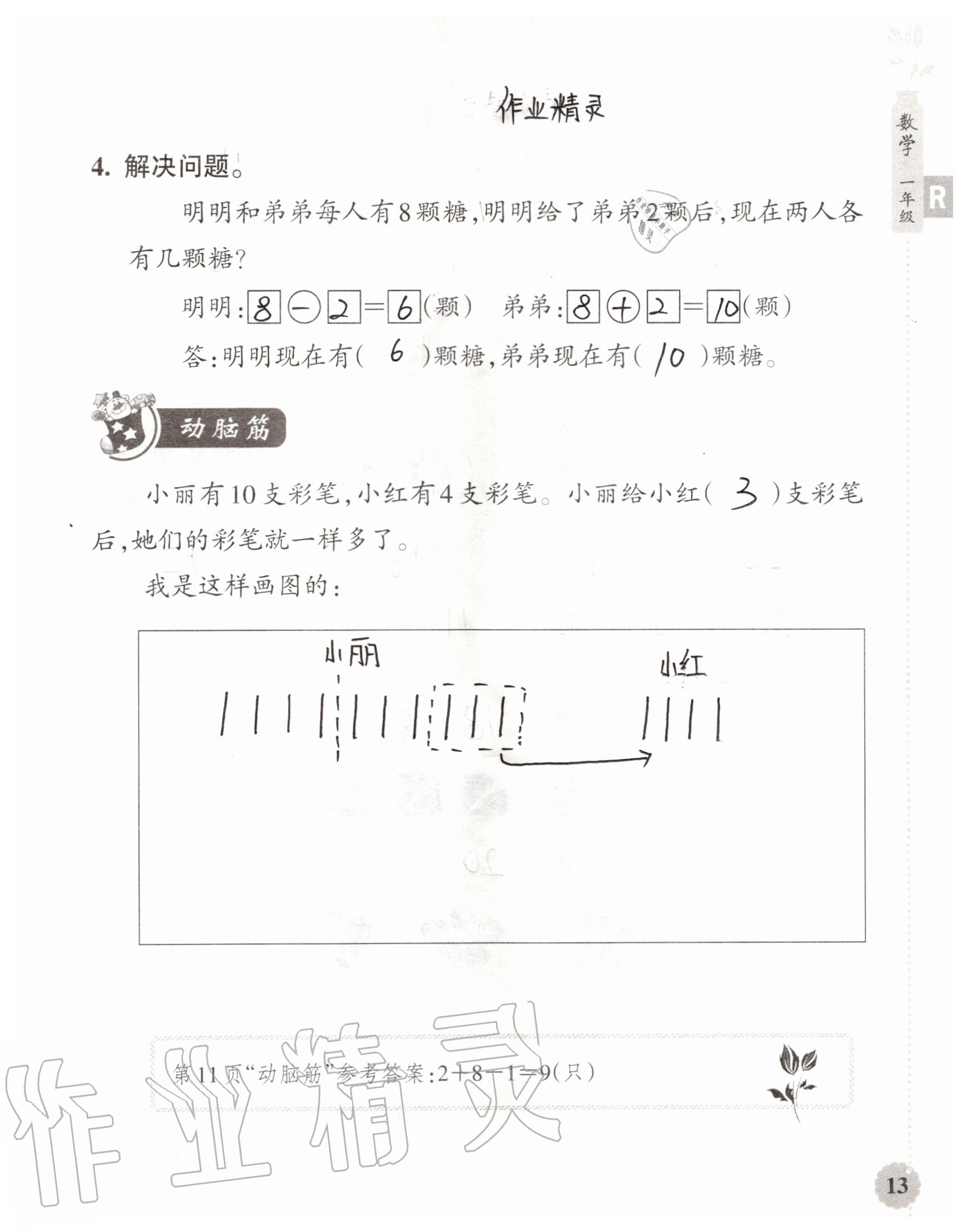 2020年暑假作業(yè)本浙江教育出版社一年級數(shù)學(xué)加科學(xué)通用版 參考答案第13頁