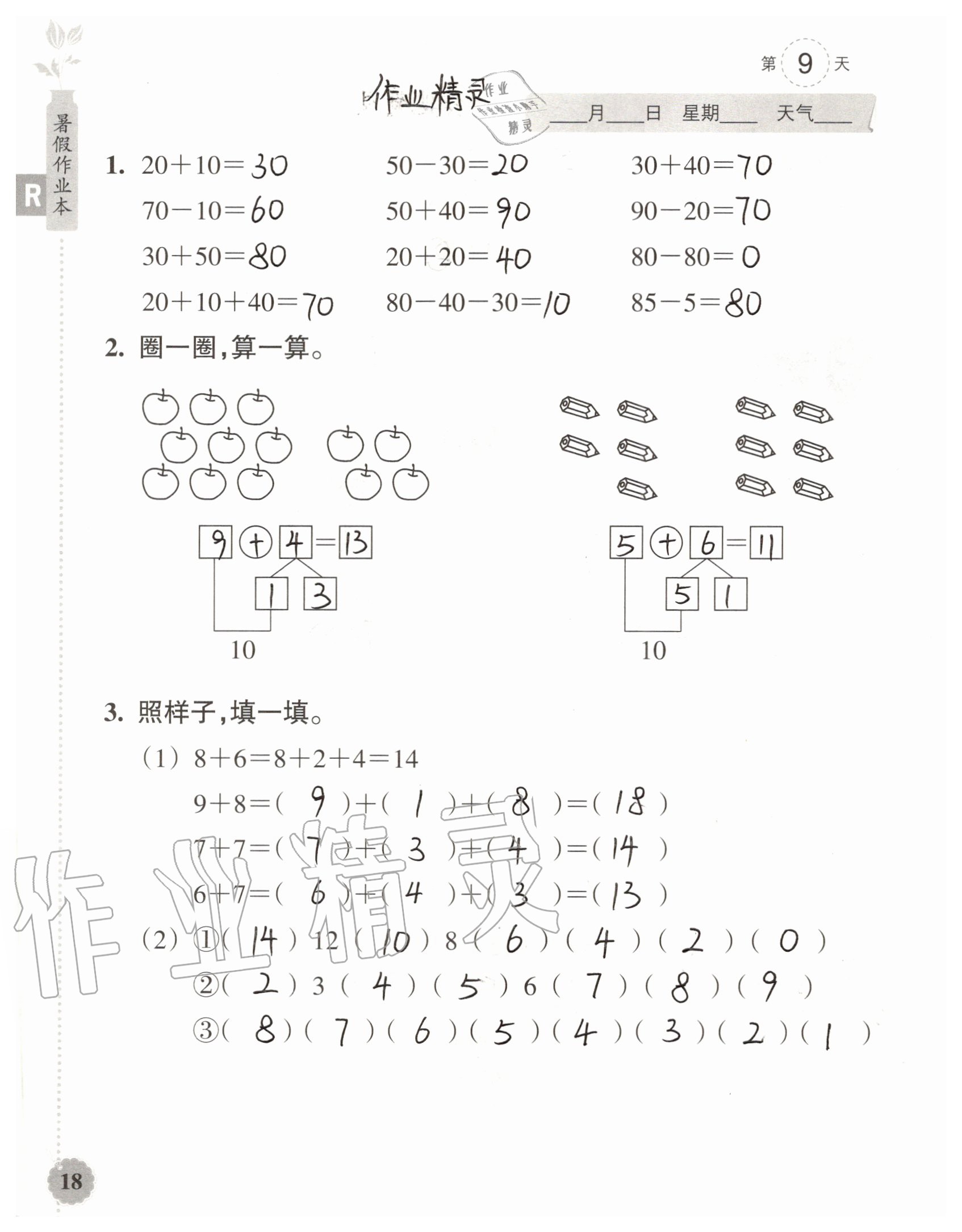 2020年暑假作業(yè)本浙江教育出版社一年級數(shù)學加科學通用版 參考答案第18頁