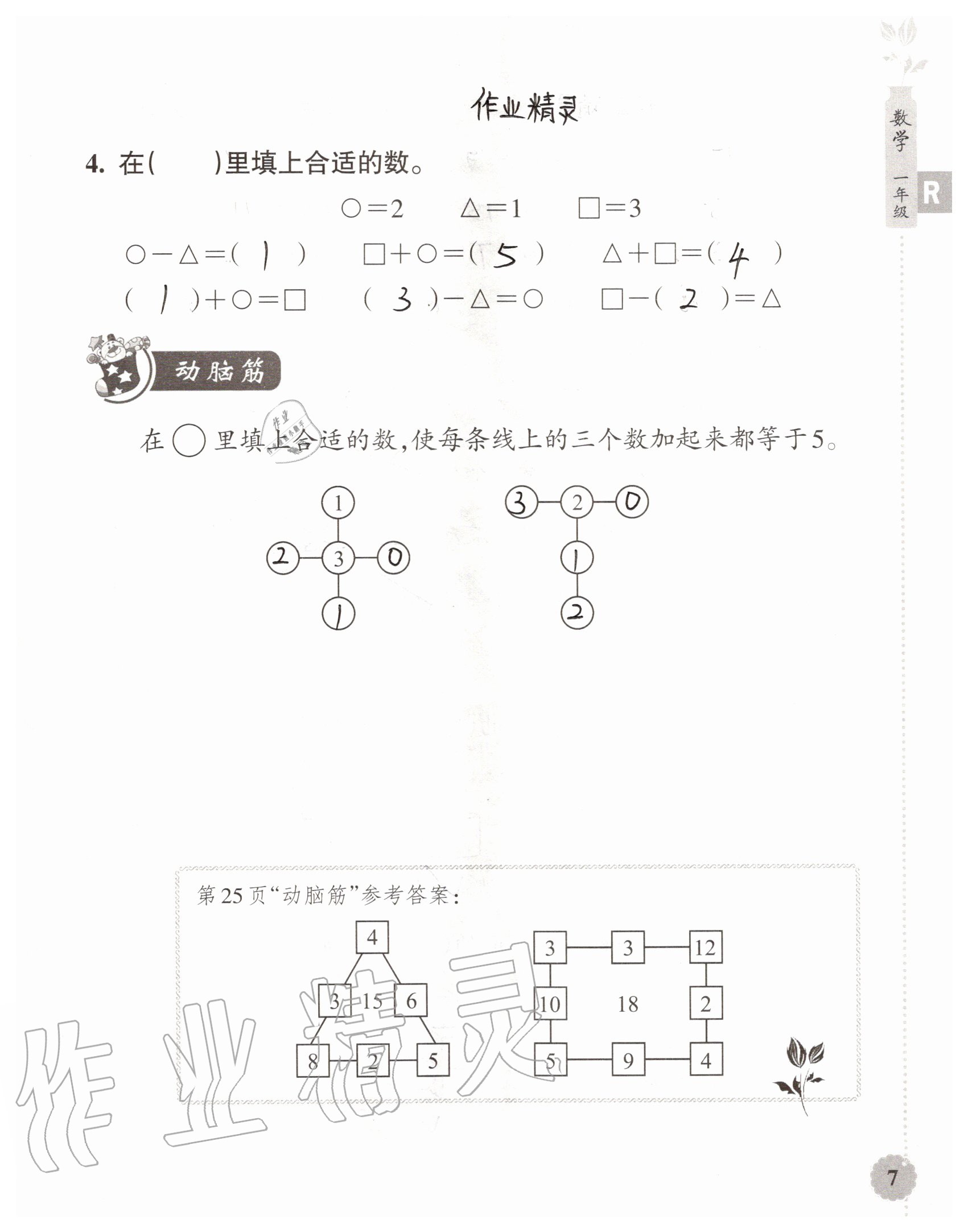 2020年暑假作业本浙江教育出版社一年级数学加科学通用版 参考答案第7页