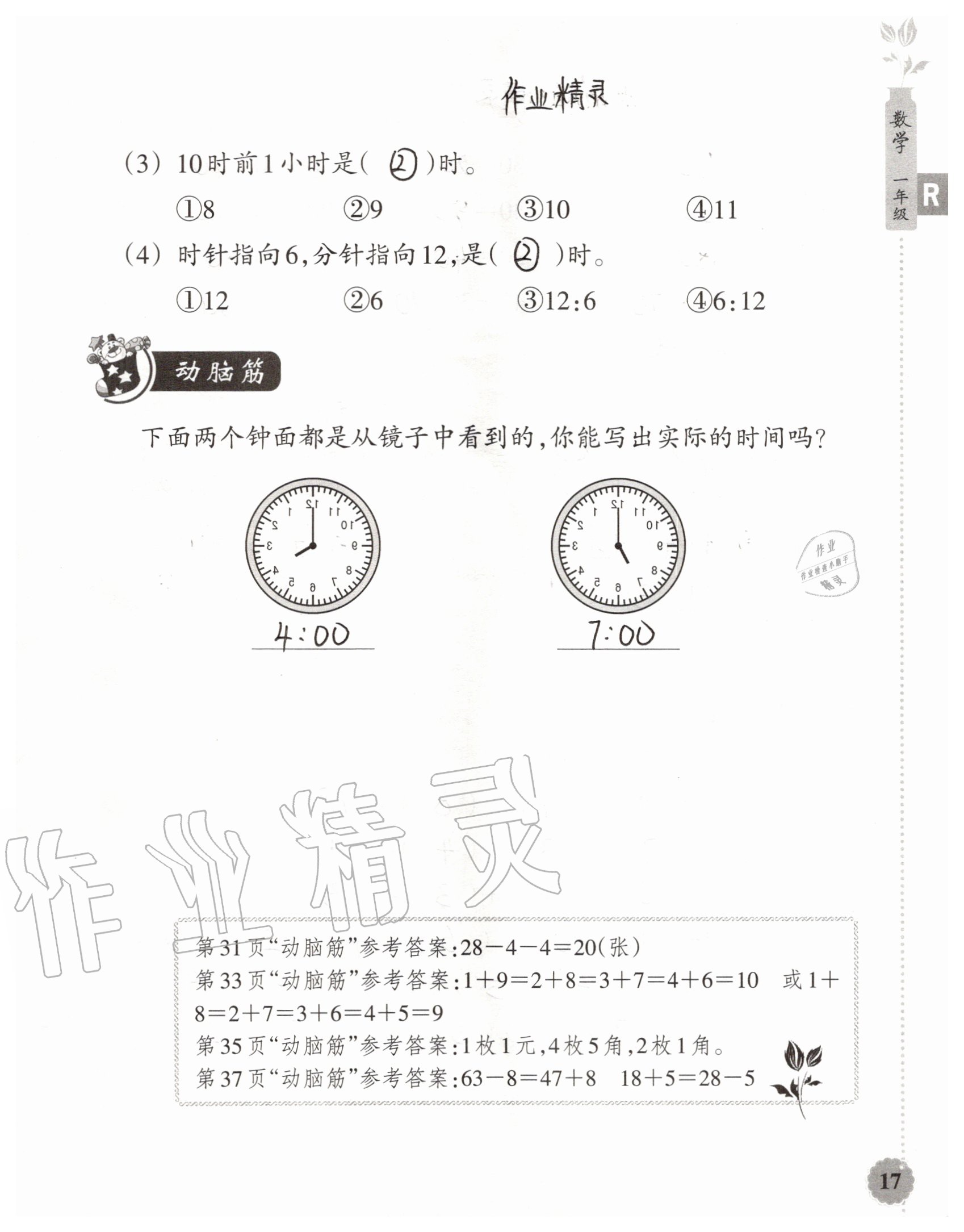 2020年暑假作业本浙江教育出版社一年级数学加科学通用版 参考答案第17页