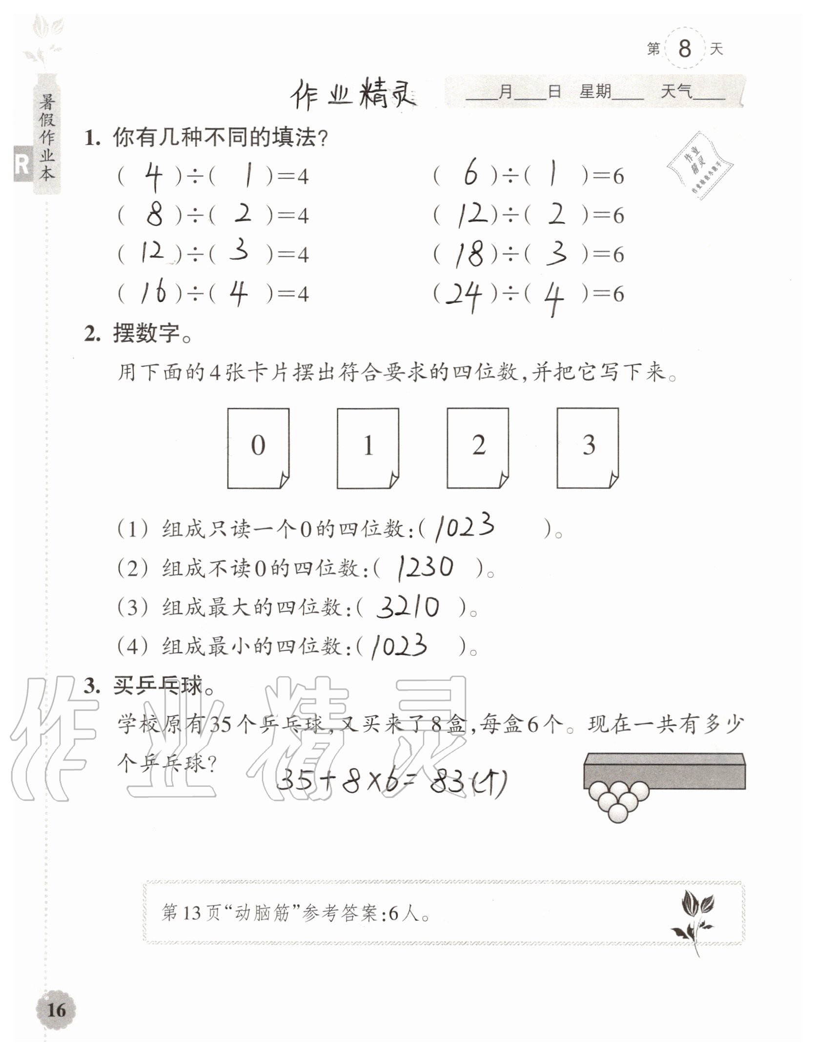 2020年暑假作業(yè)本浙江教育出版社二年級(jí)數(shù)學(xué)加科學(xué)通用版 參考答案第16頁(yè)