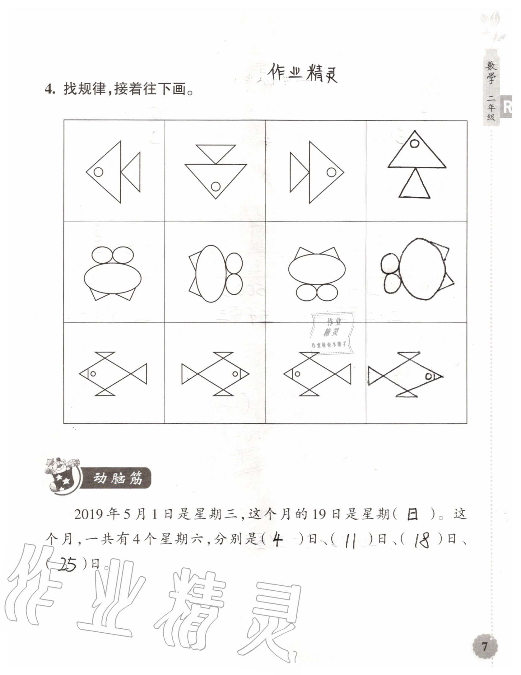 2020年暑假作業(yè)本浙江教育出版社二年級數學加科學通用版 參考答案第7頁