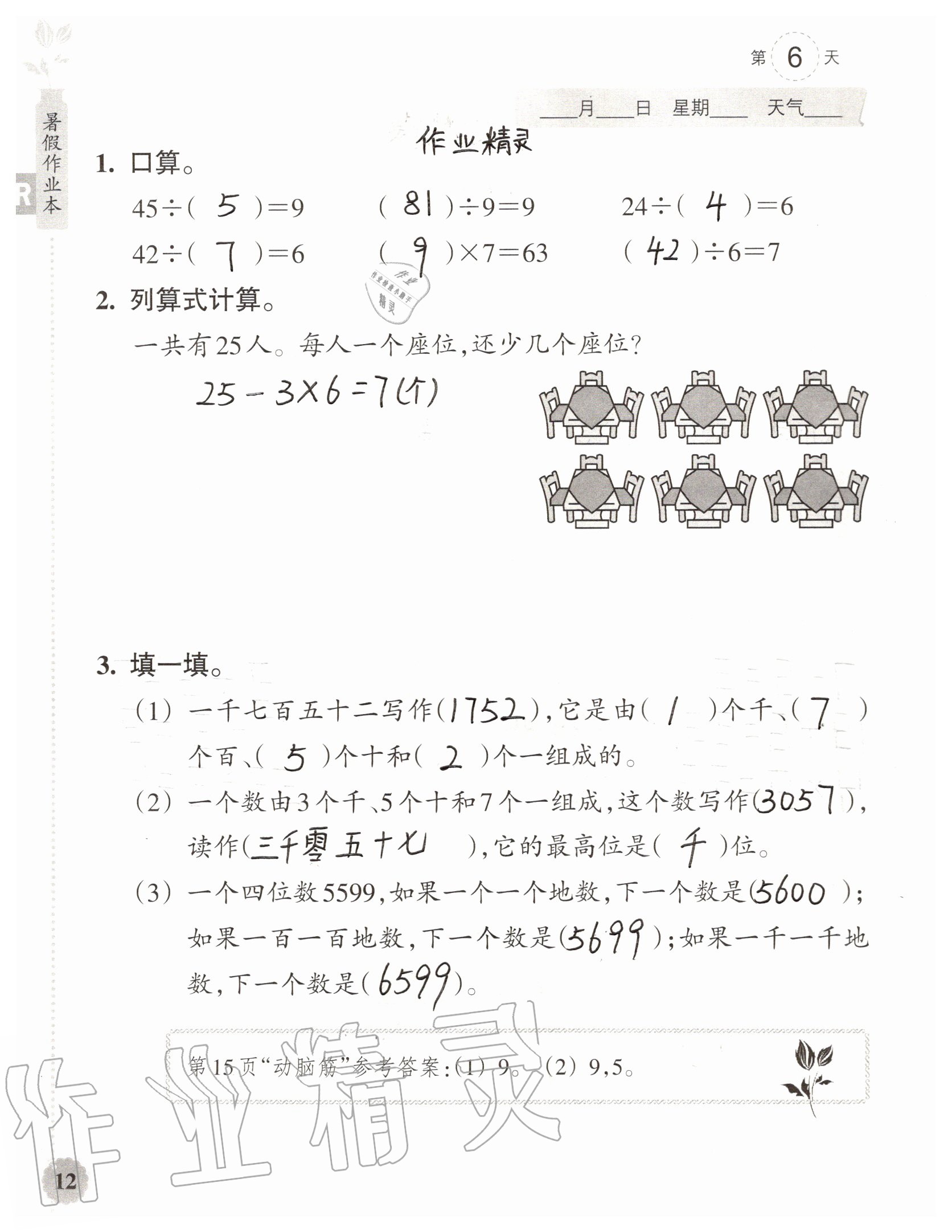 2020年暑假作業(yè)本浙江教育出版社二年級數(shù)學加科學通用版 參考答案第12頁