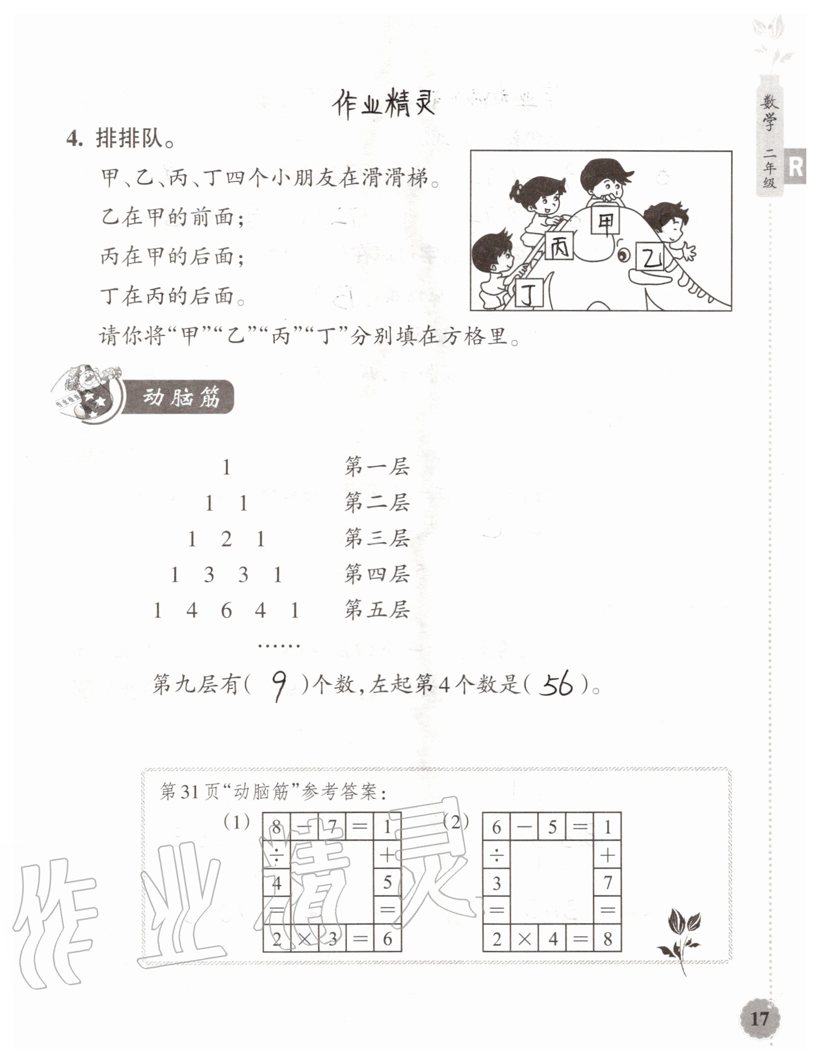 2020年暑假作業(yè)本浙江教育出版社二年級(jí)數(shù)學(xué)加科學(xué)通用版 參考答案第17頁(yè)