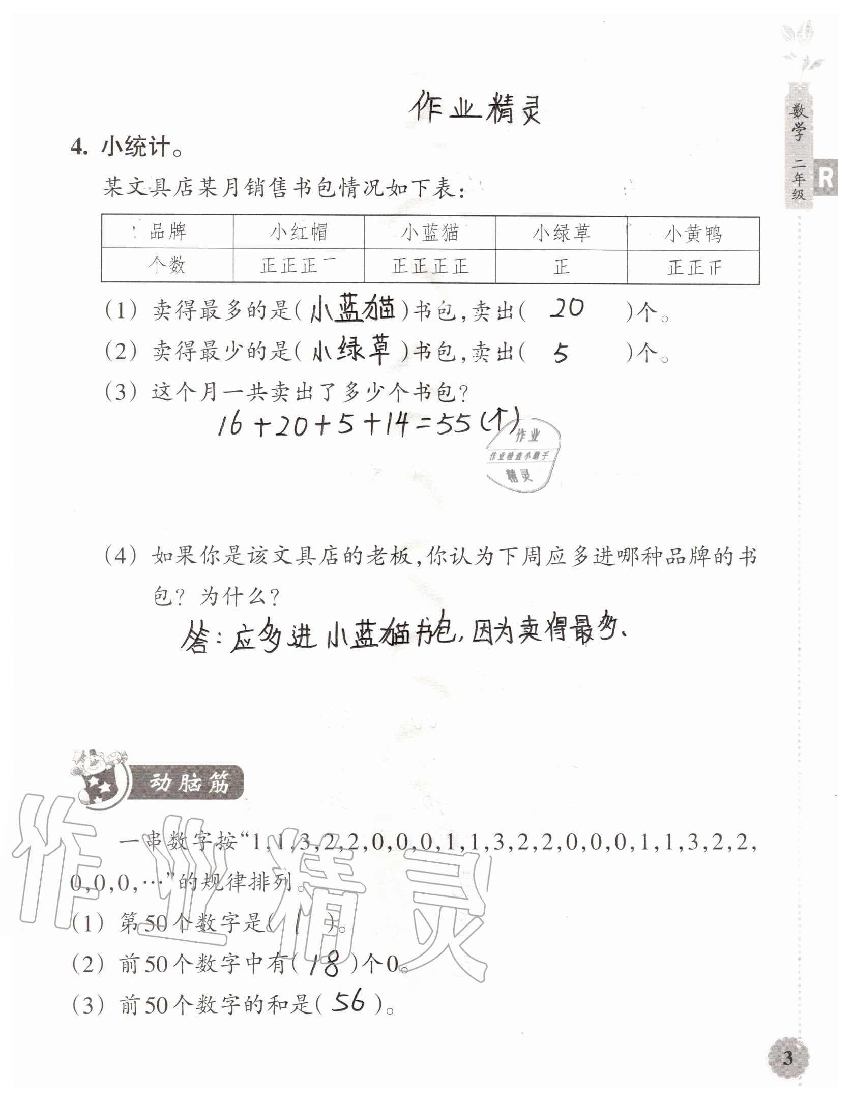 2020年暑假作業(yè)本浙江教育出版社二年級數(shù)學(xué)加科學(xué)通用版 參考答案第3頁