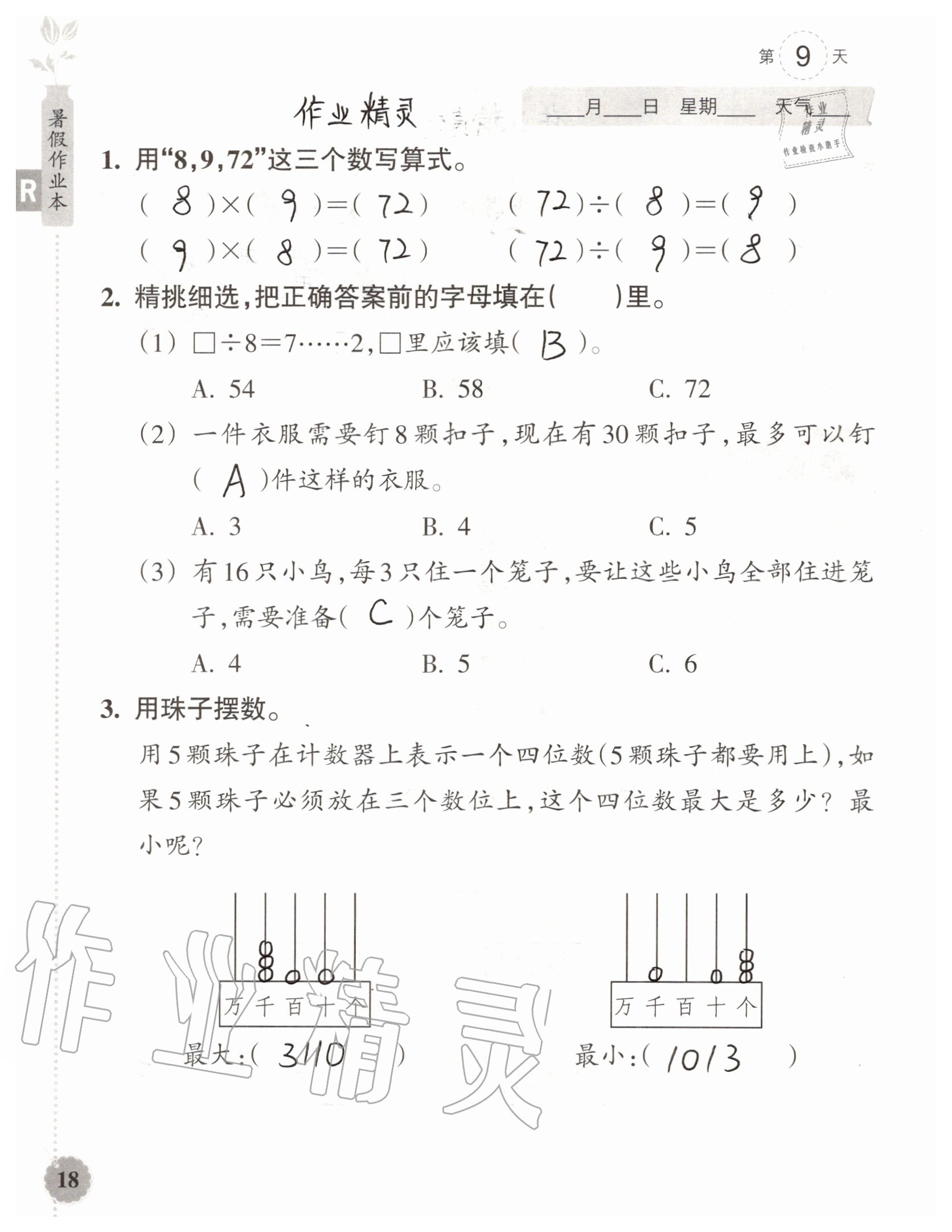 2020年暑假作業(yè)本浙江教育出版社二年級(jí)數(shù)學(xué)加科學(xué)通用版 參考答案第18頁