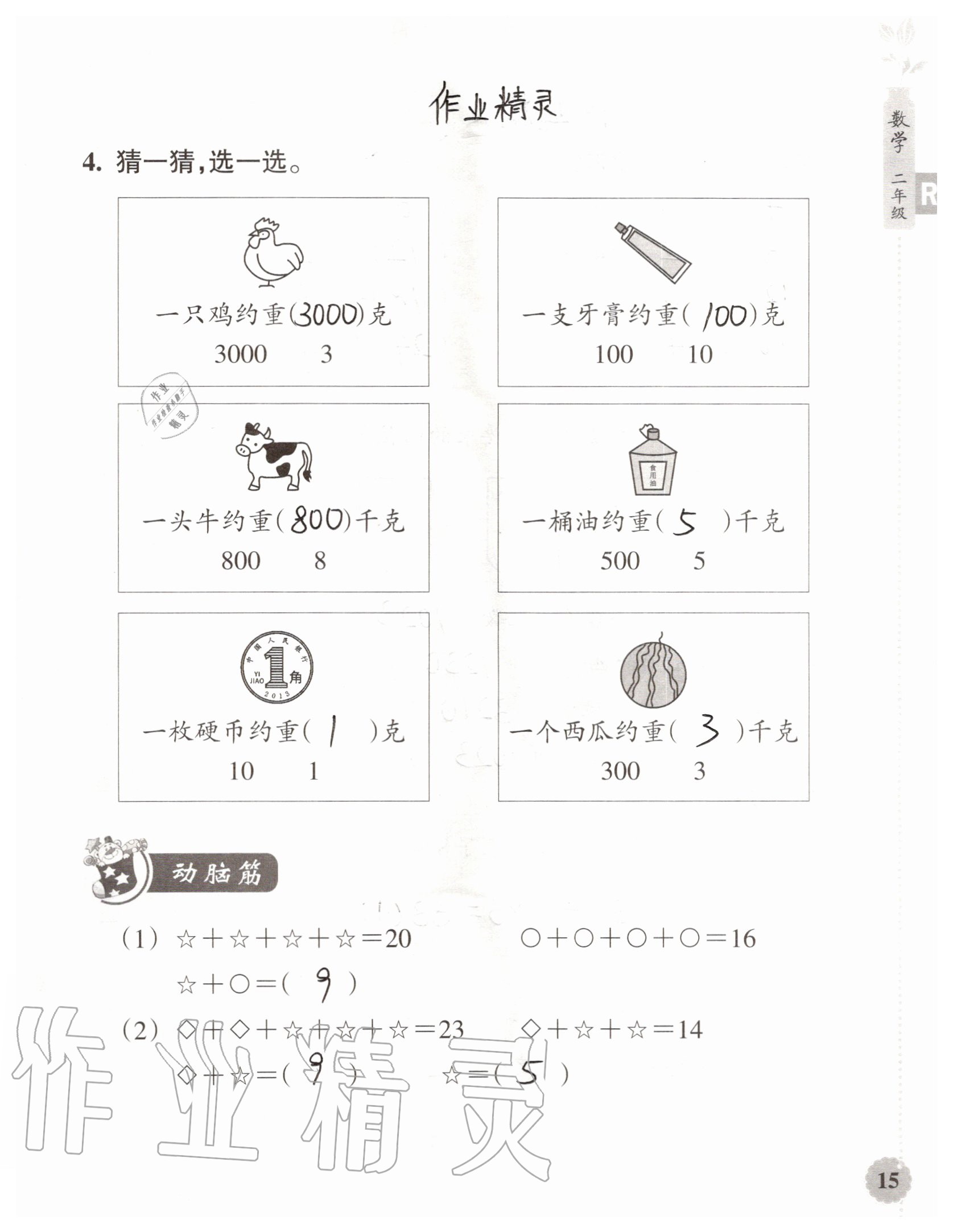 2020年暑假作業(yè)本浙江教育出版社二年級(jí)數(shù)學(xué)加科學(xué)通用版 參考答案第15頁(yè)