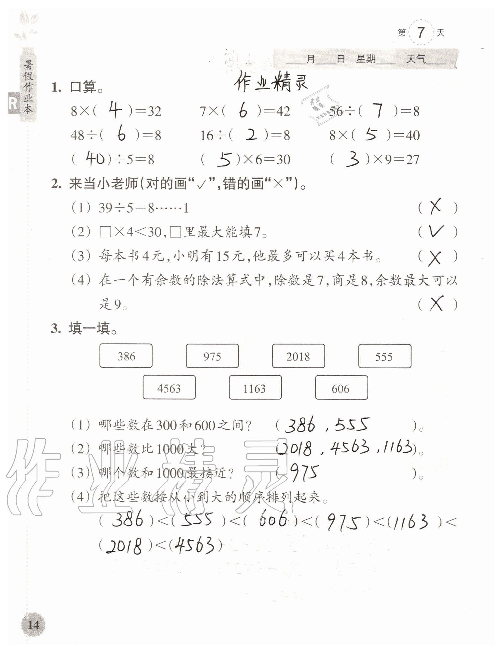 2020年暑假作業(yè)本浙江教育出版社二年級數(shù)學加科學通用版 參考答案第14頁