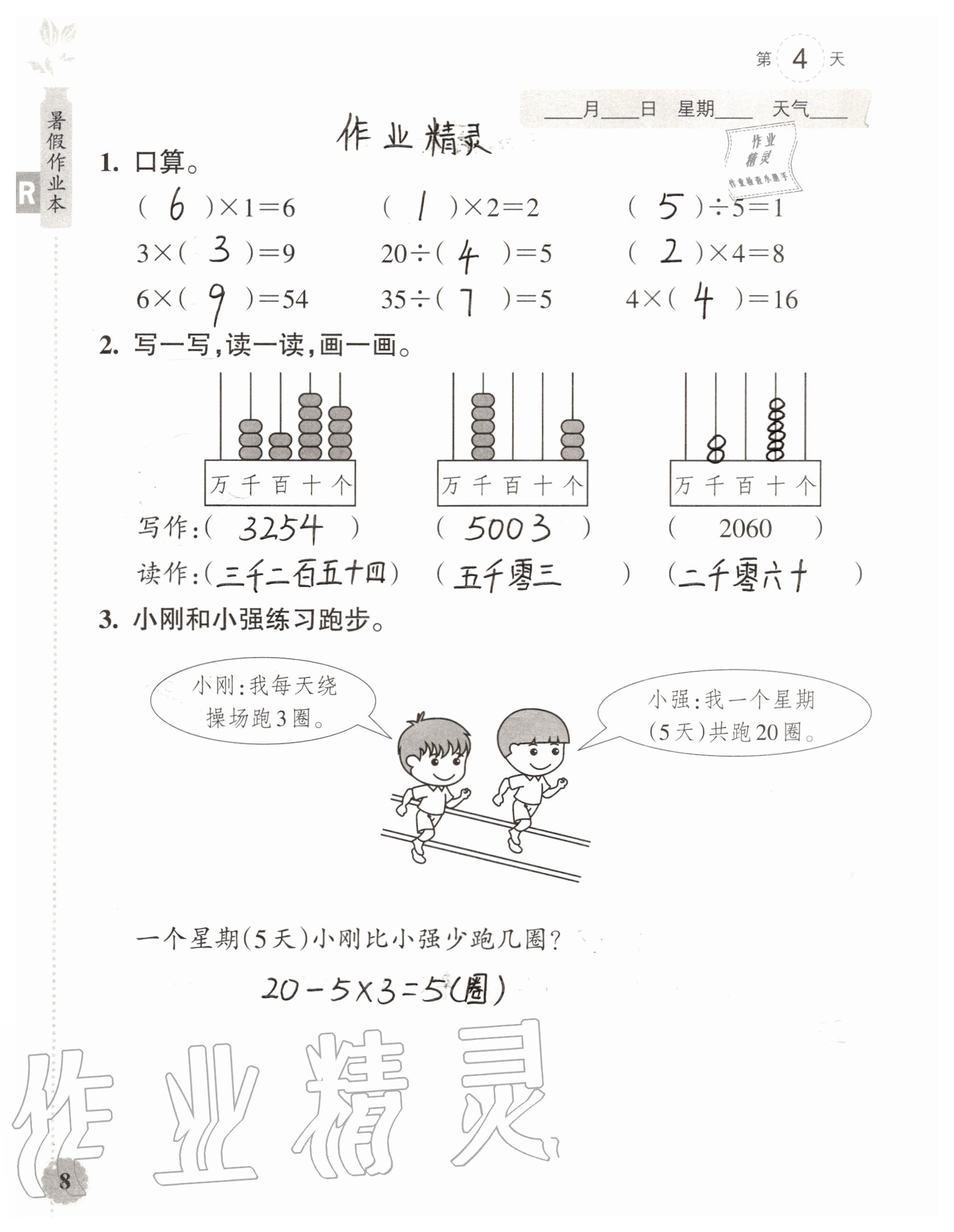 2020年暑假作業(yè)本浙江教育出版社二年級(jí)數(shù)學(xué)加科學(xué)通用版 參考答案第8頁(yè)