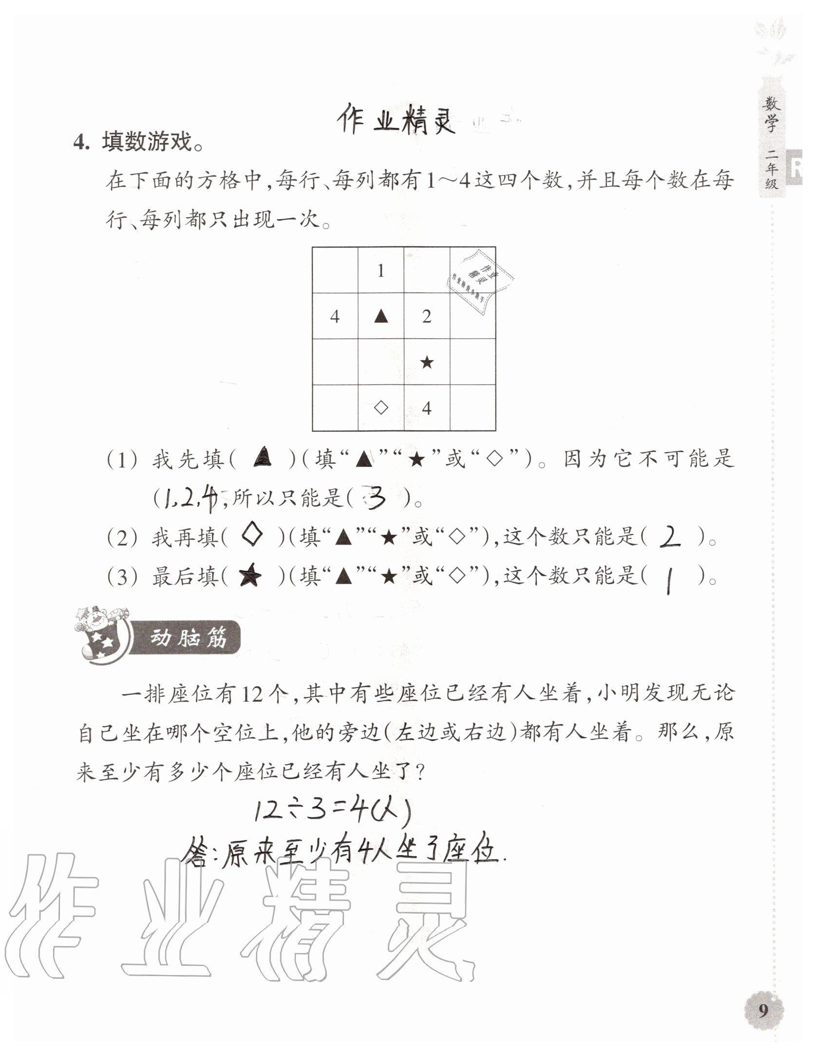 2020年暑假作業(yè)本浙江教育出版社二年級數(shù)學加科學通用版 參考答案第9頁