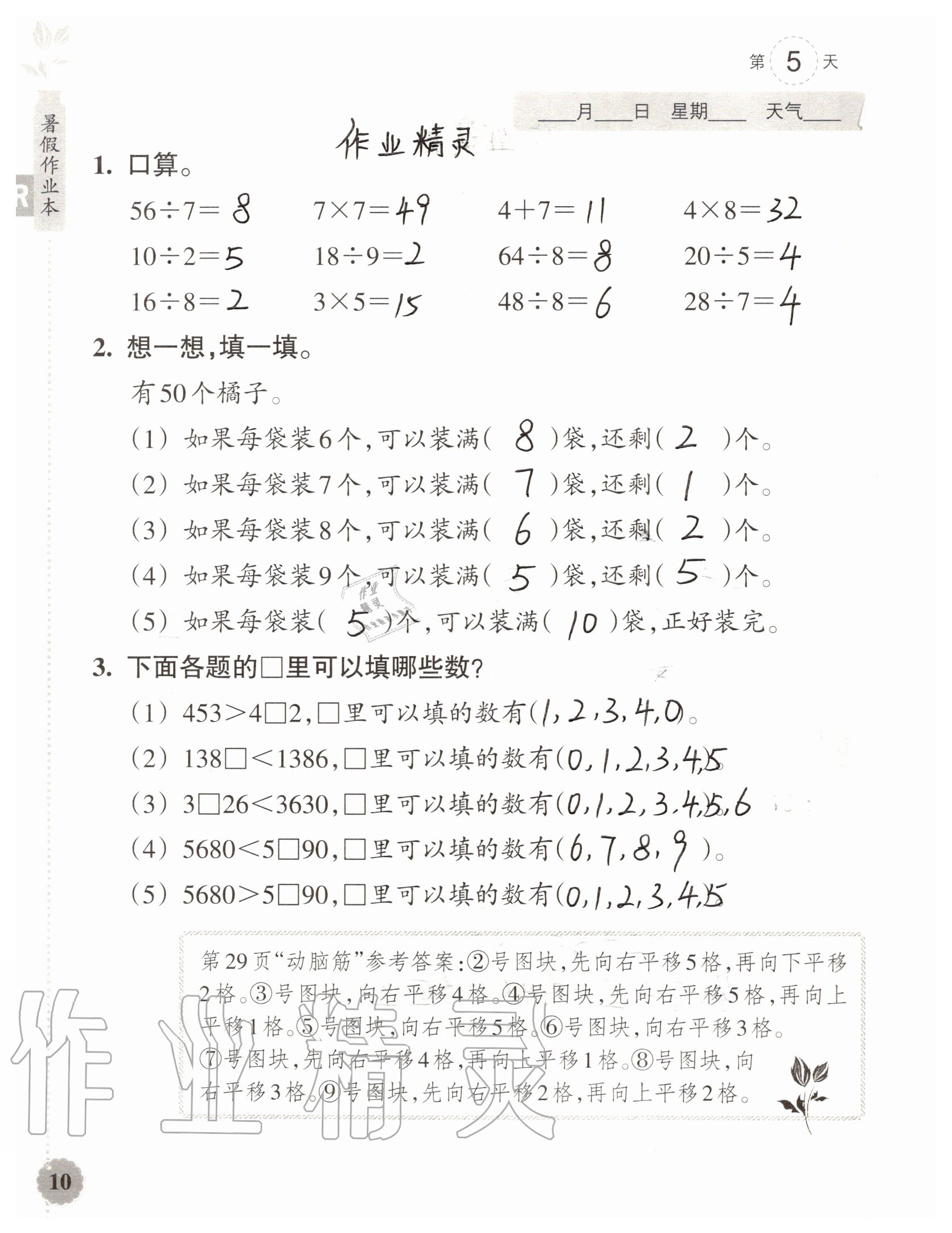 2020年暑假作業(yè)本浙江教育出版社二年級(jí)數(shù)學(xué)加科學(xué)通用版 參考答案第10頁(yè)