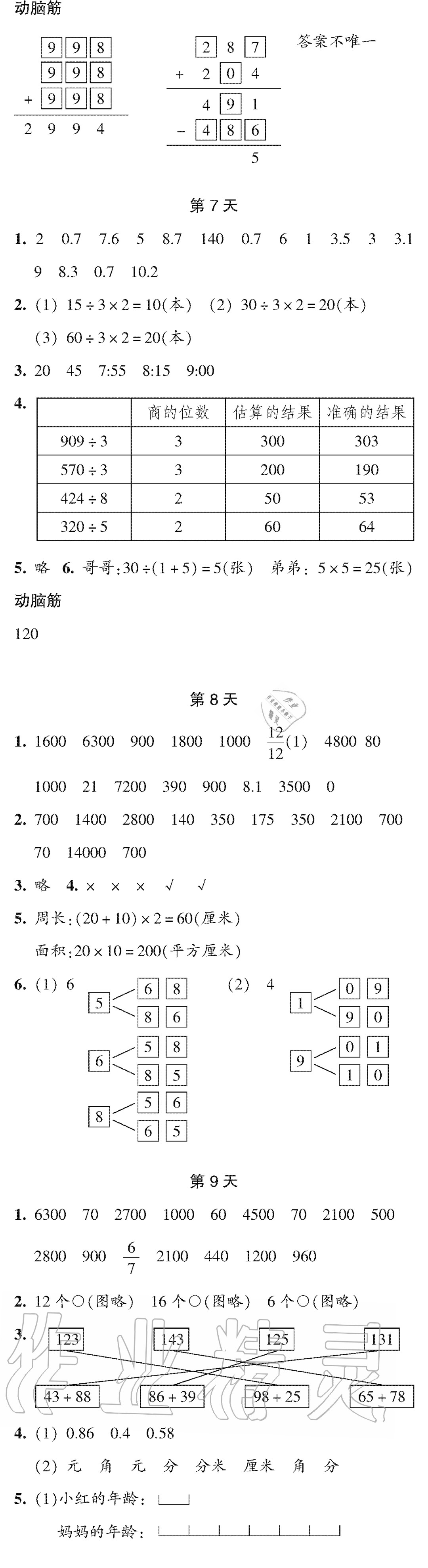 2020年暑假作業(yè)本三年級數(shù)學(xué)科學(xué)浙江教育出版社 參考答案第3頁