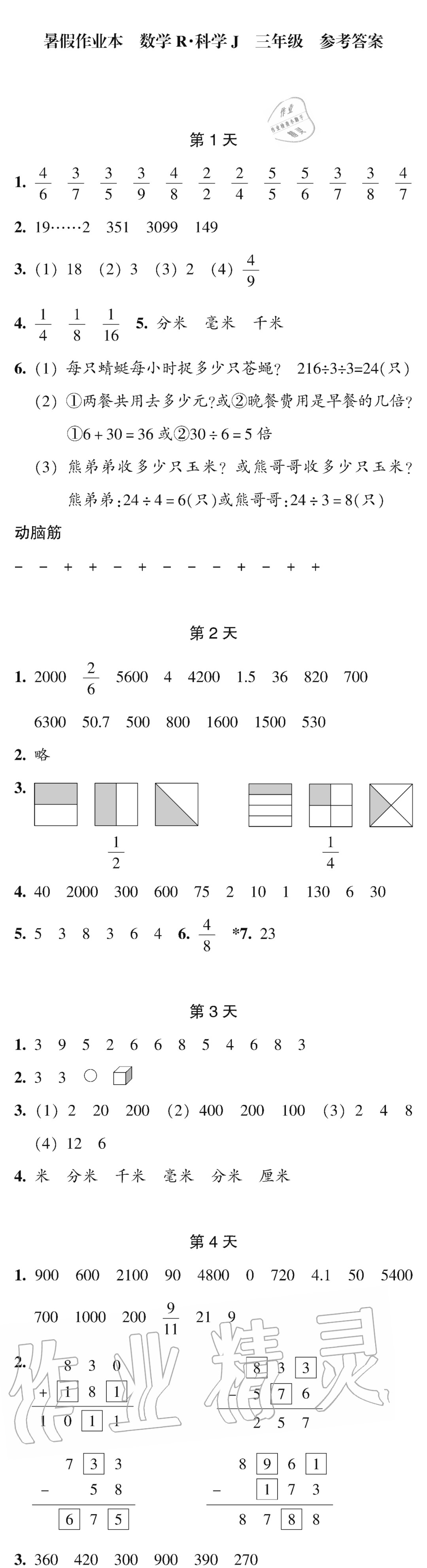 2020年暑假作业本三年级数学科学浙江教育出版社 参考答案第1页