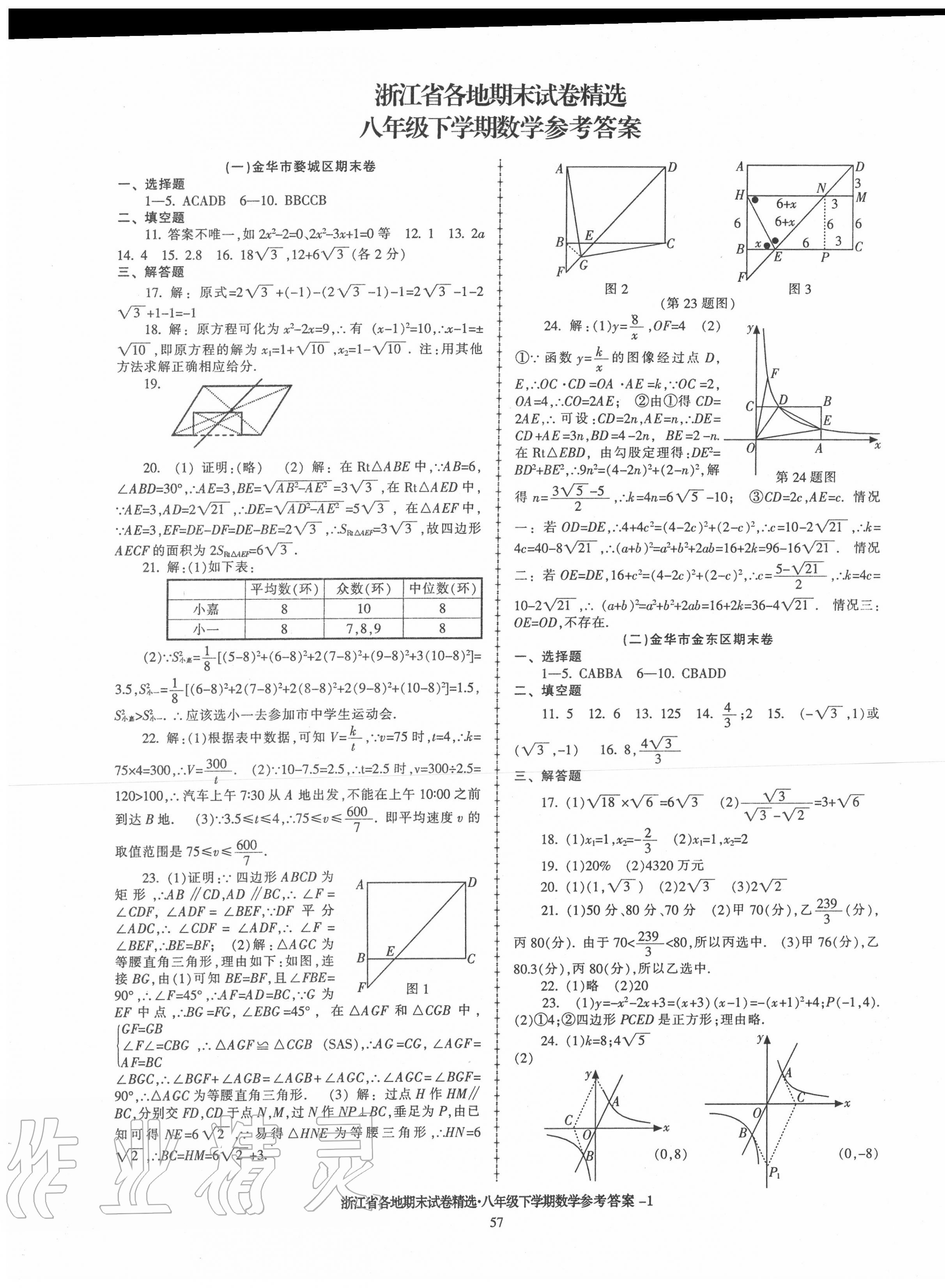 2020年浙江省各地期末試卷精選八年級(jí)數(shù)學(xué)下學(xué)期浙教版 第1頁(yè)