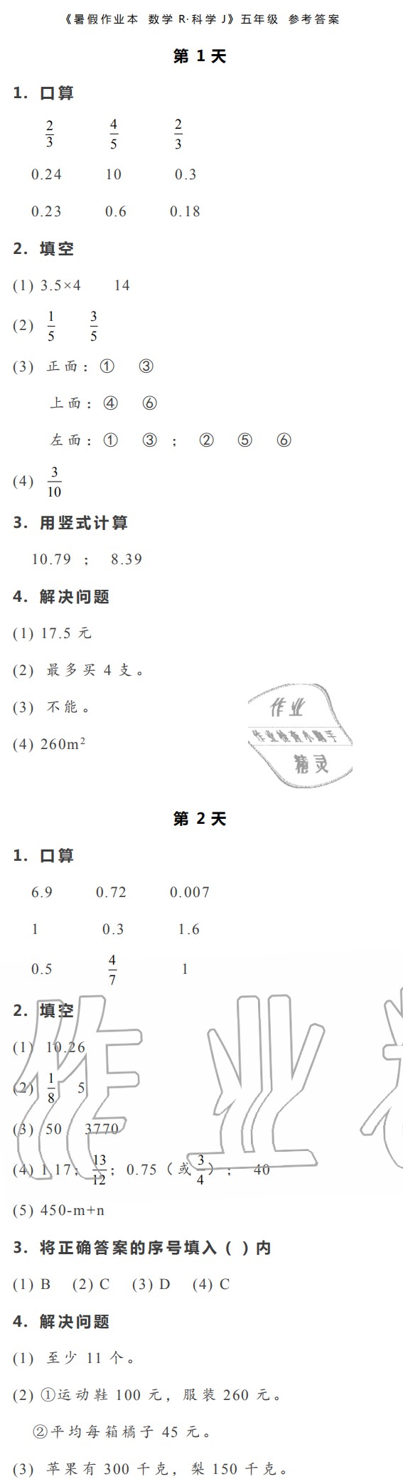 2020年暑假作业本五年级数学科学浙江教育出版社 参考答案第1页