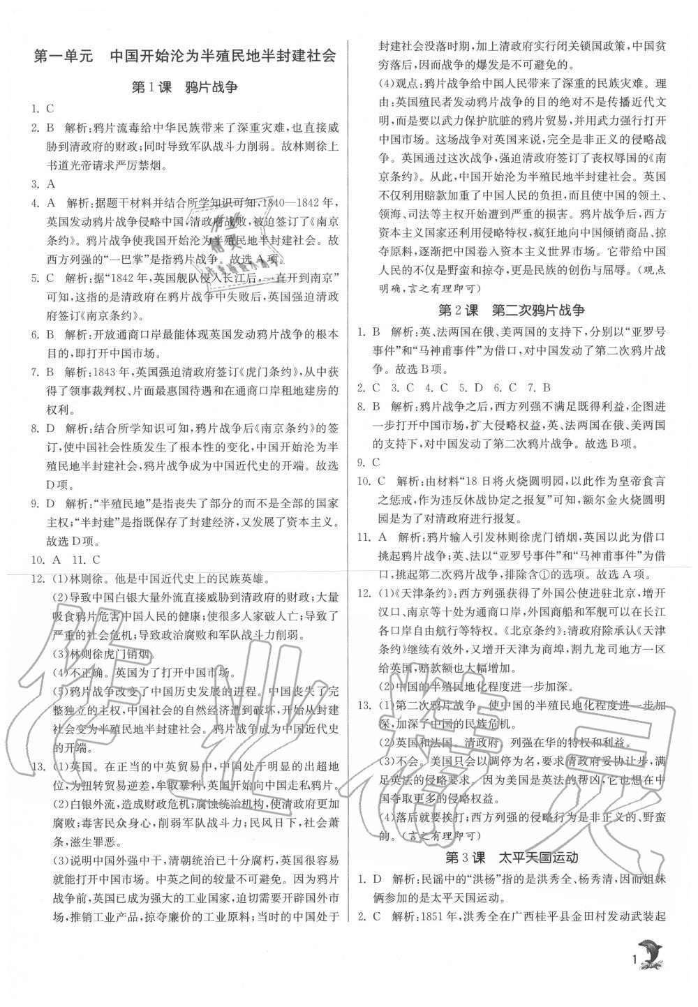 2020年實驗班提優(yōu)訓(xùn)練八年級歷史上冊人教版 參考答案第1頁