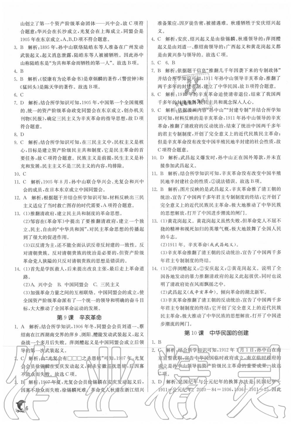 2020年實驗班提優(yōu)訓(xùn)練八年級歷史上冊人教版 參考答案第6頁