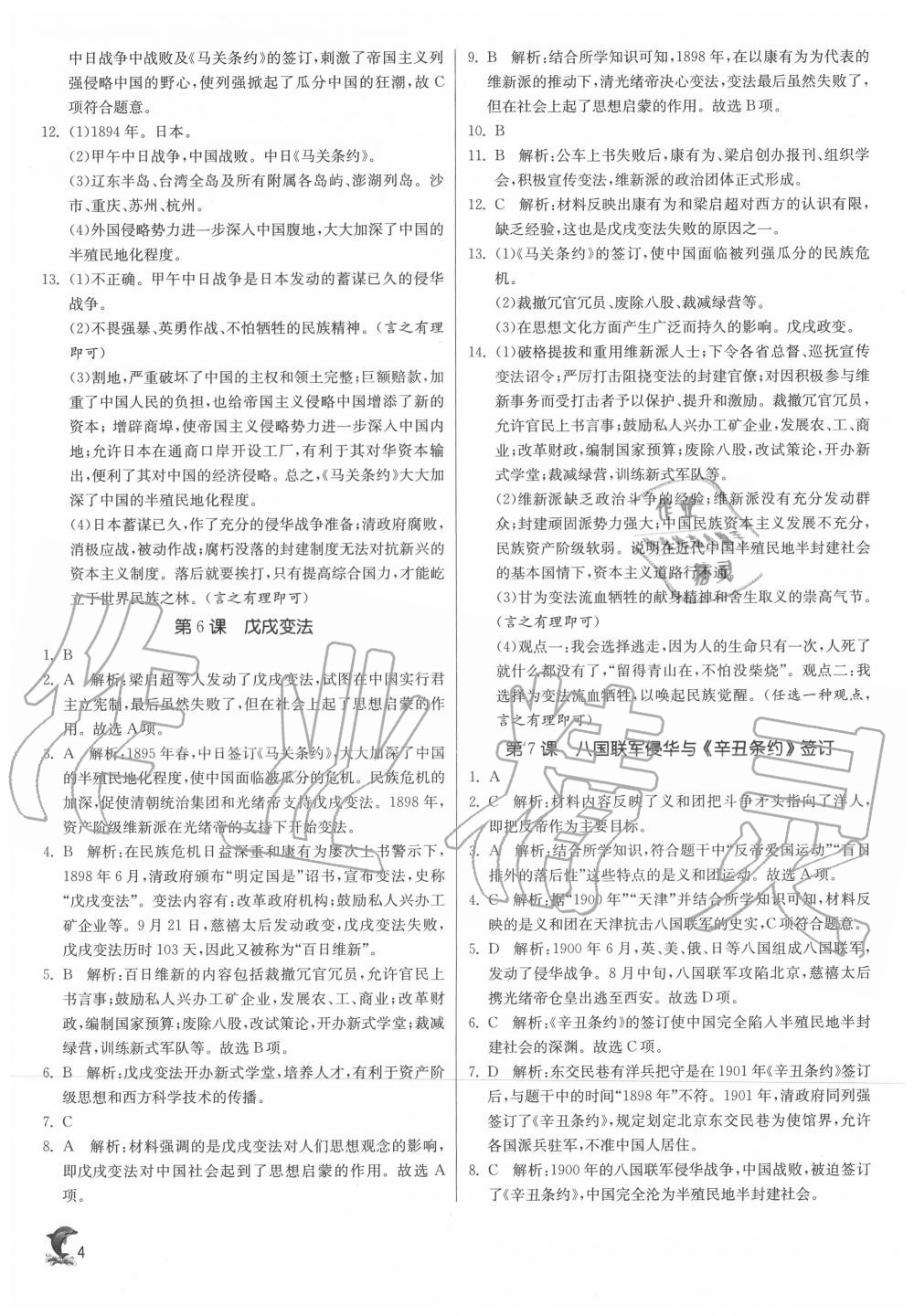 2020年實驗班提優(yōu)訓(xùn)練八年級歷史上冊人教版 參考答案第4頁