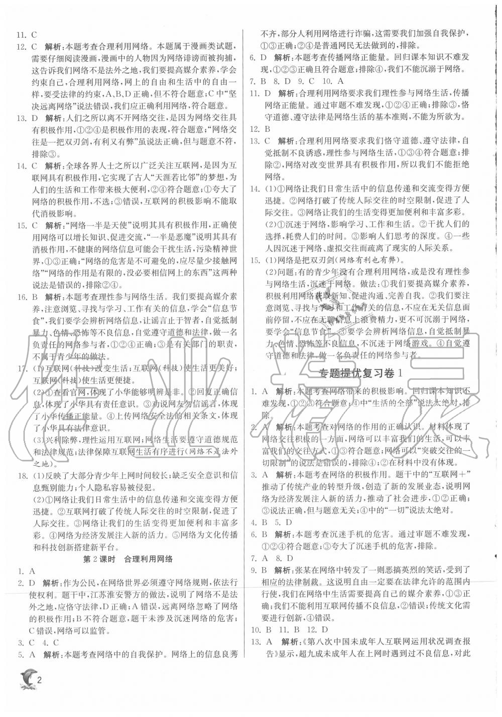 2020年實(shí)驗(yàn)班提優(yōu)訓(xùn)練八年級道德與法治上冊人教版 第2頁