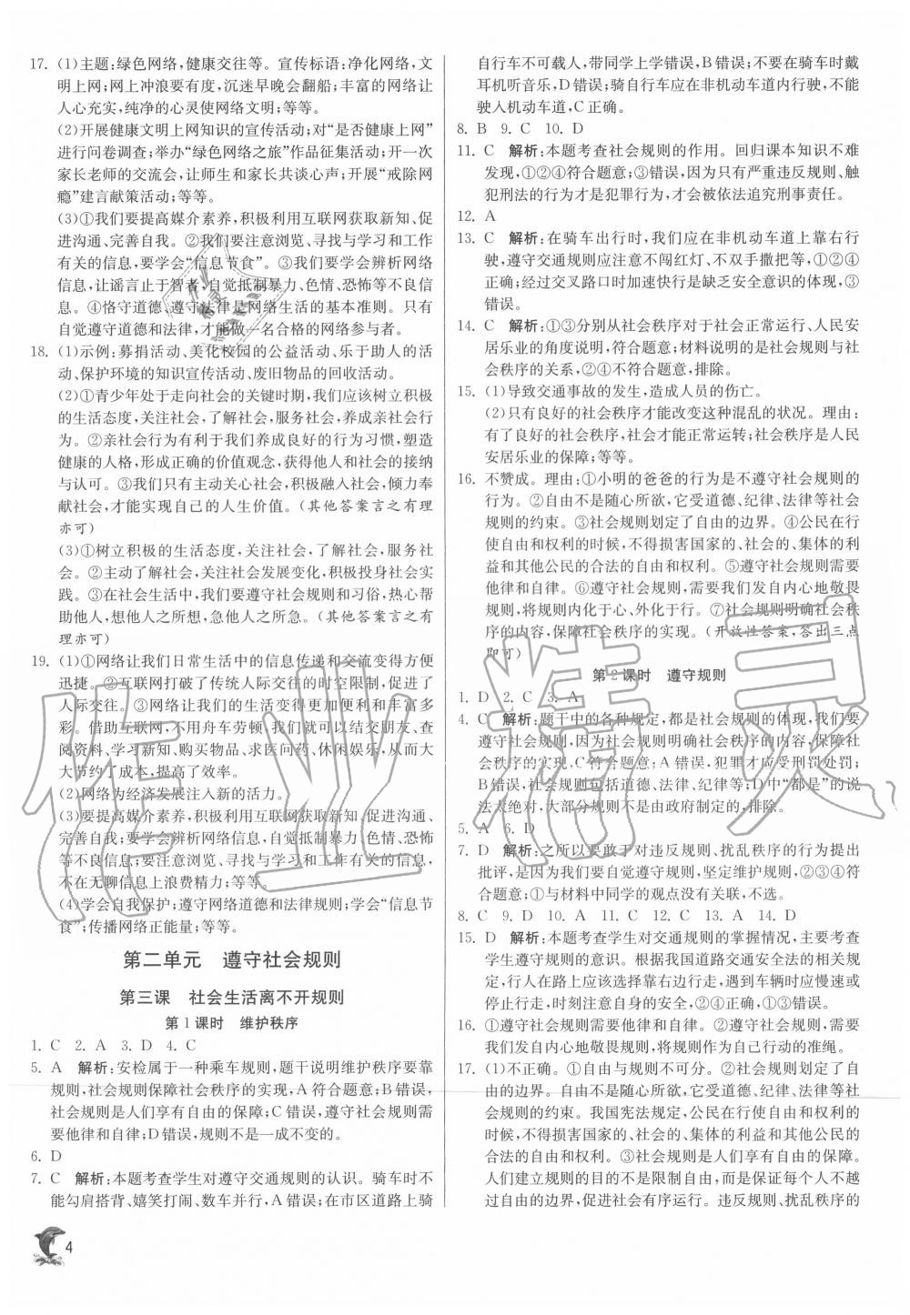 2020年實驗班提優(yōu)訓(xùn)練八年級道德與法治上冊人教版 第4頁