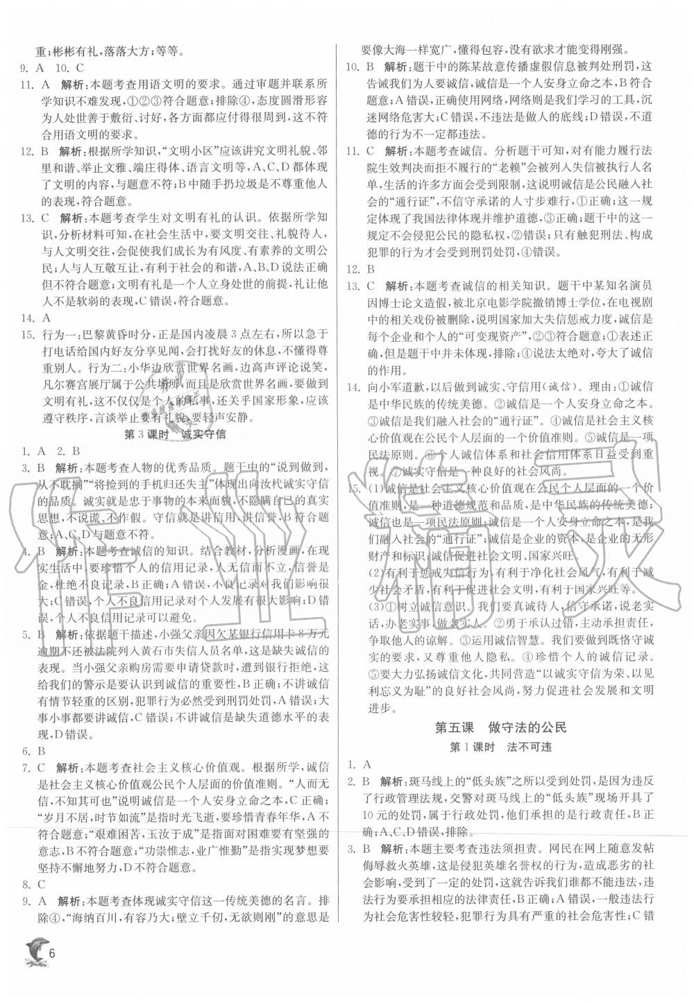 2020年實驗班提優(yōu)訓(xùn)練八年級道德與法治上冊人教版 第6頁