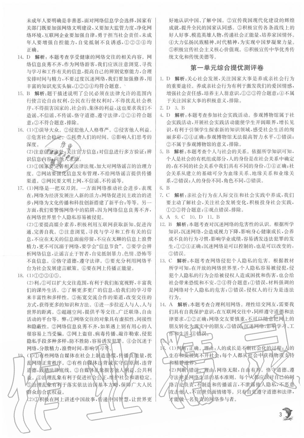 2020年實驗班提優(yōu)訓(xùn)練八年級道德與法治上冊人教版 第3頁