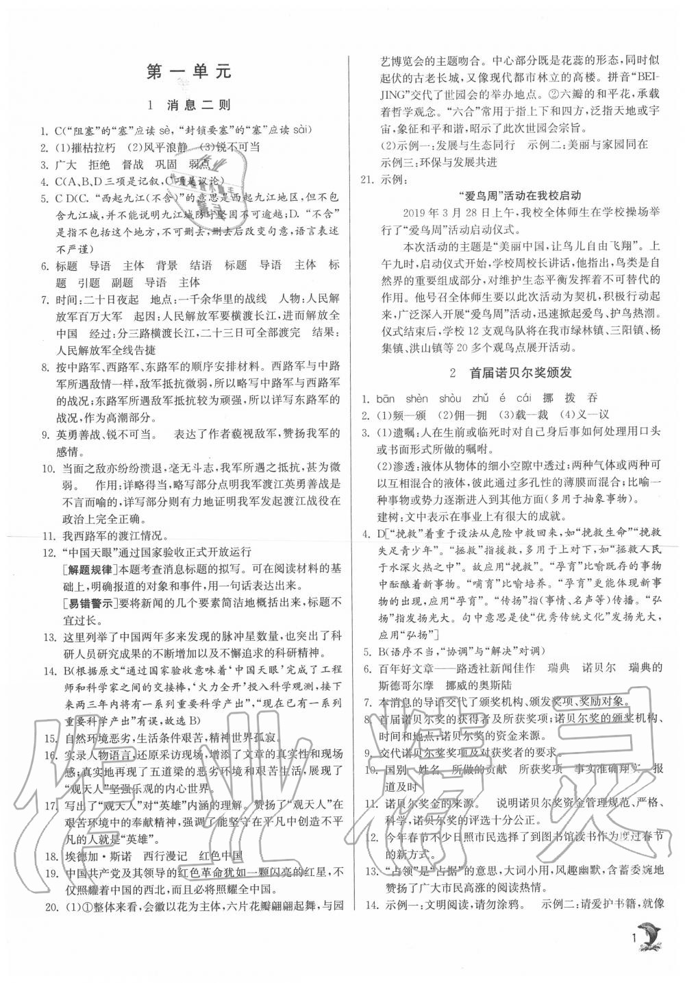 2020年實驗班提優(yōu)訓(xùn)練八年級語文上冊人教版江蘇專用 第1頁