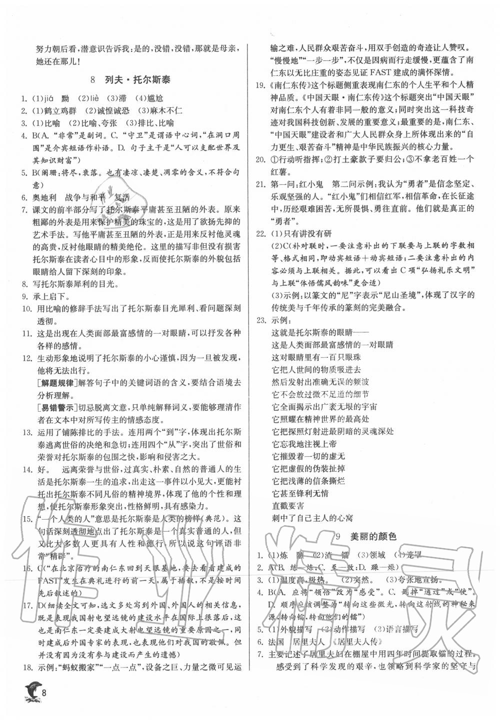 2020年實驗班提優(yōu)訓練八年級語文上冊人教版江蘇專用 第8頁