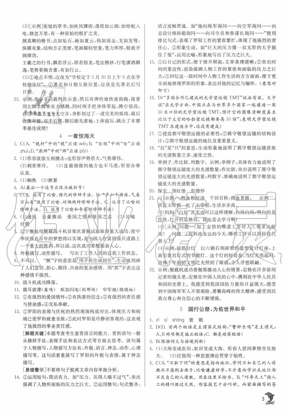 2020年實驗班提優(yōu)訓練八年級語文上冊人教版江蘇專用 第3頁