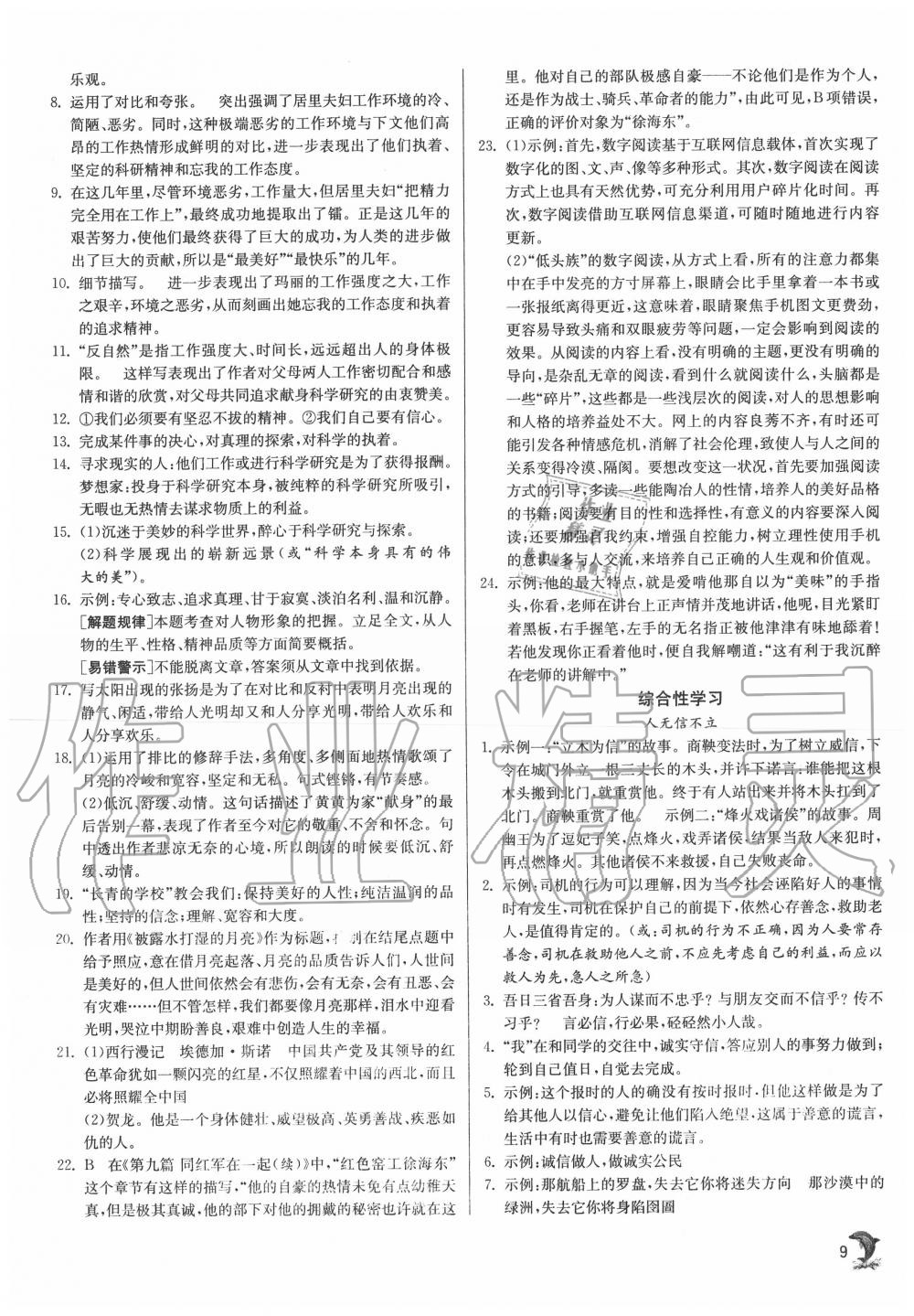 2020年實(shí)驗(yàn)班提優(yōu)訓(xùn)練八年級(jí)語(yǔ)文上冊(cè)人教版江蘇專用 第9頁(yè)