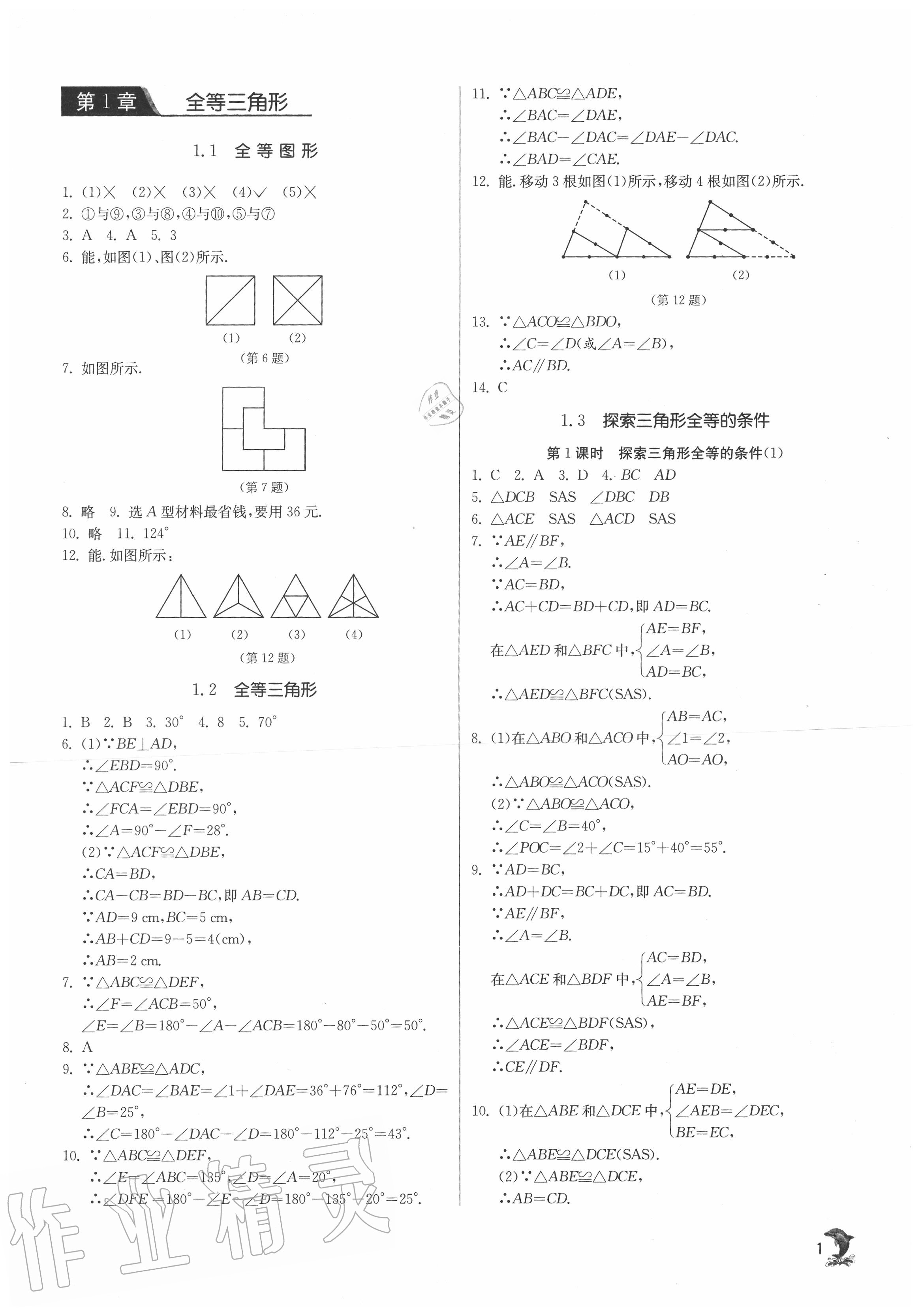 2020年實(shí)驗(yàn)班提優(yōu)訓(xùn)練八年級(jí)數(shù)學(xué)上冊(cè)蘇科版江蘇專用 第1頁