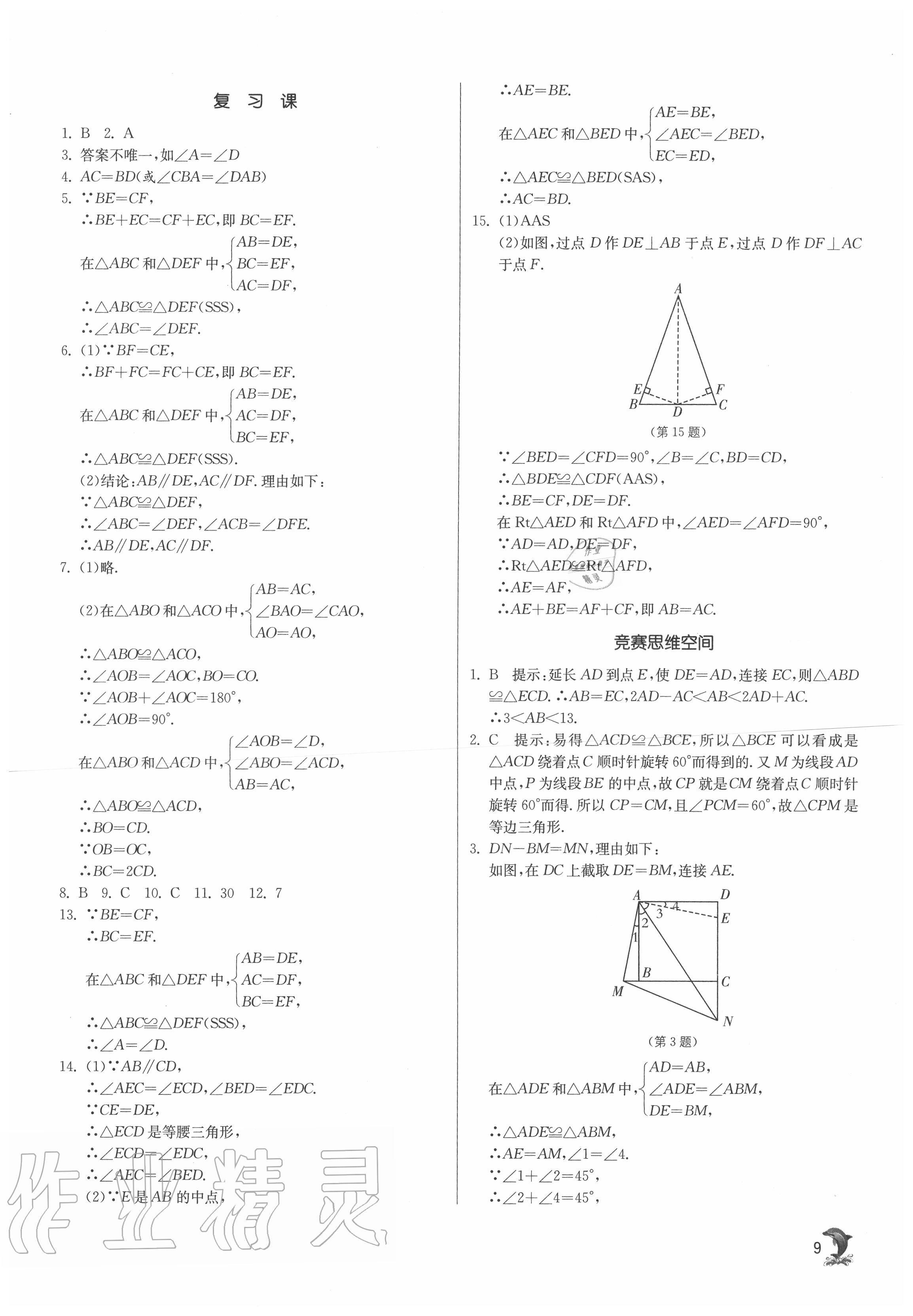 2020年實驗班提優(yōu)訓(xùn)練八年級數(shù)學(xué)上冊蘇科版江蘇專用 第9頁