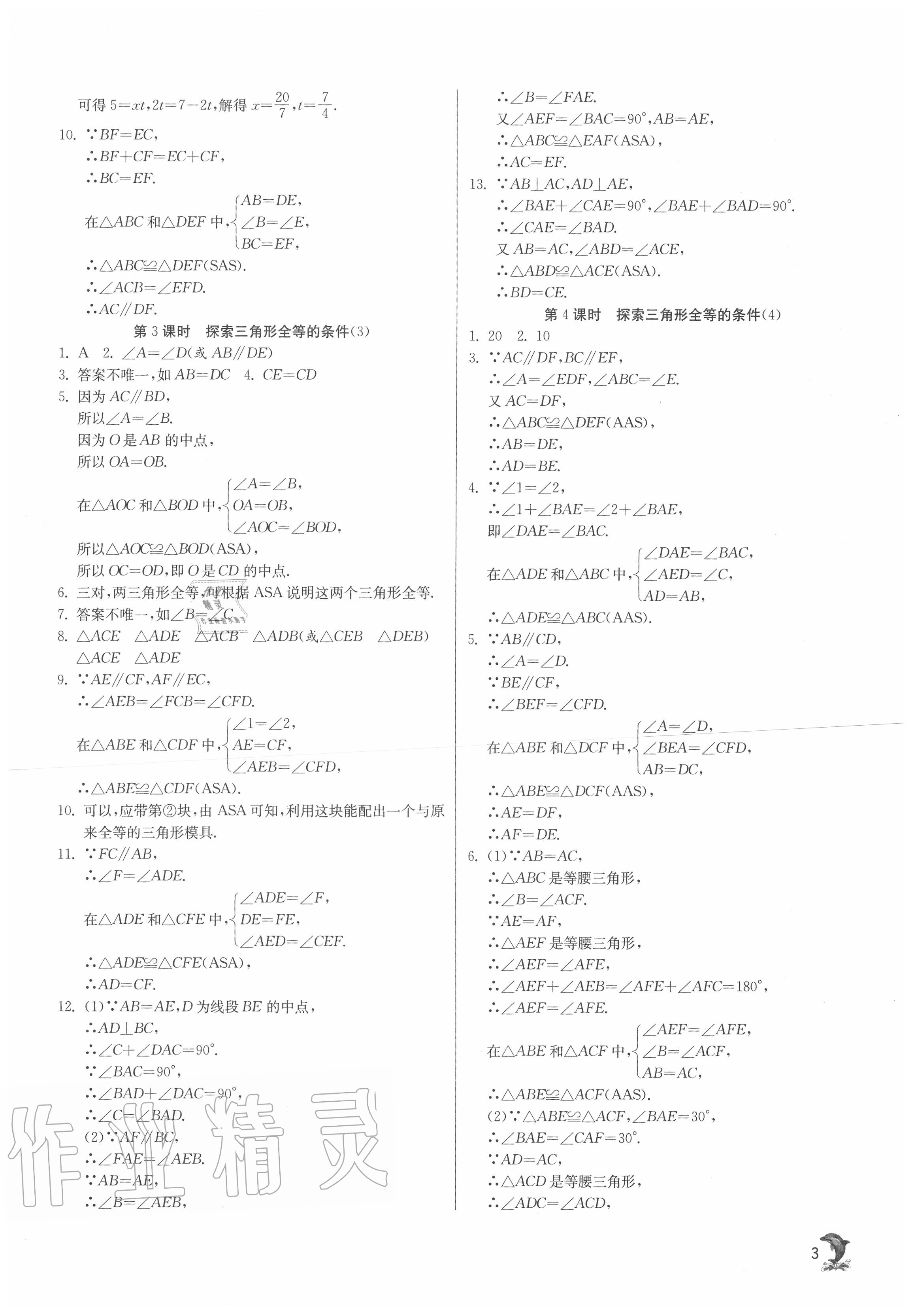 2020年实验班提优训练八年级数学上册苏科版江苏专用 第3页