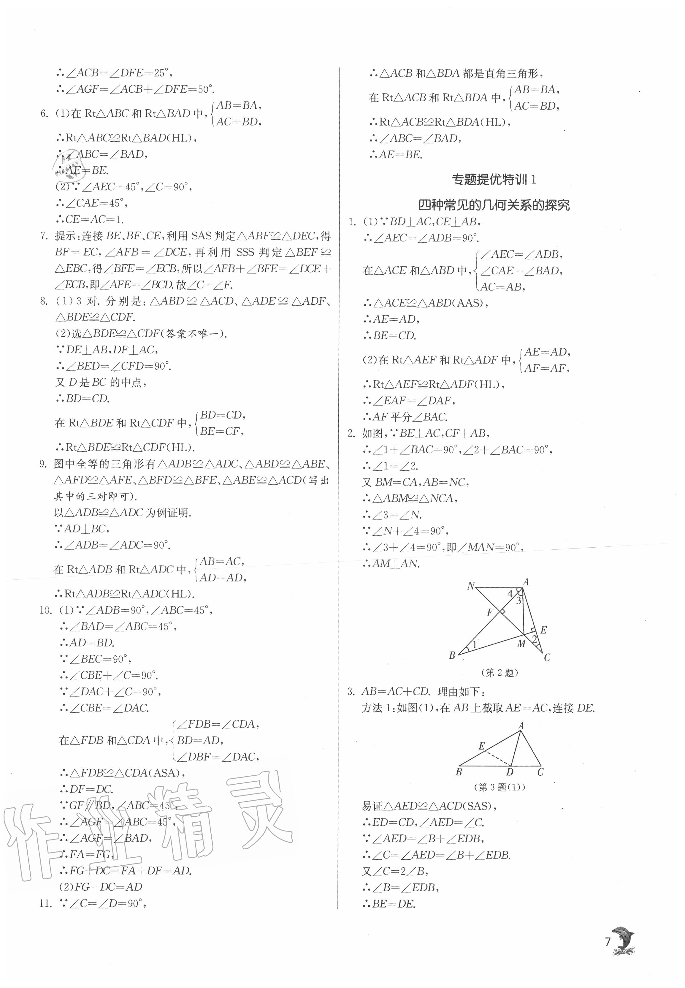 2020年實(shí)驗(yàn)班提優(yōu)訓(xùn)練八年級數(shù)學(xué)上冊蘇科版江蘇專用 第7頁