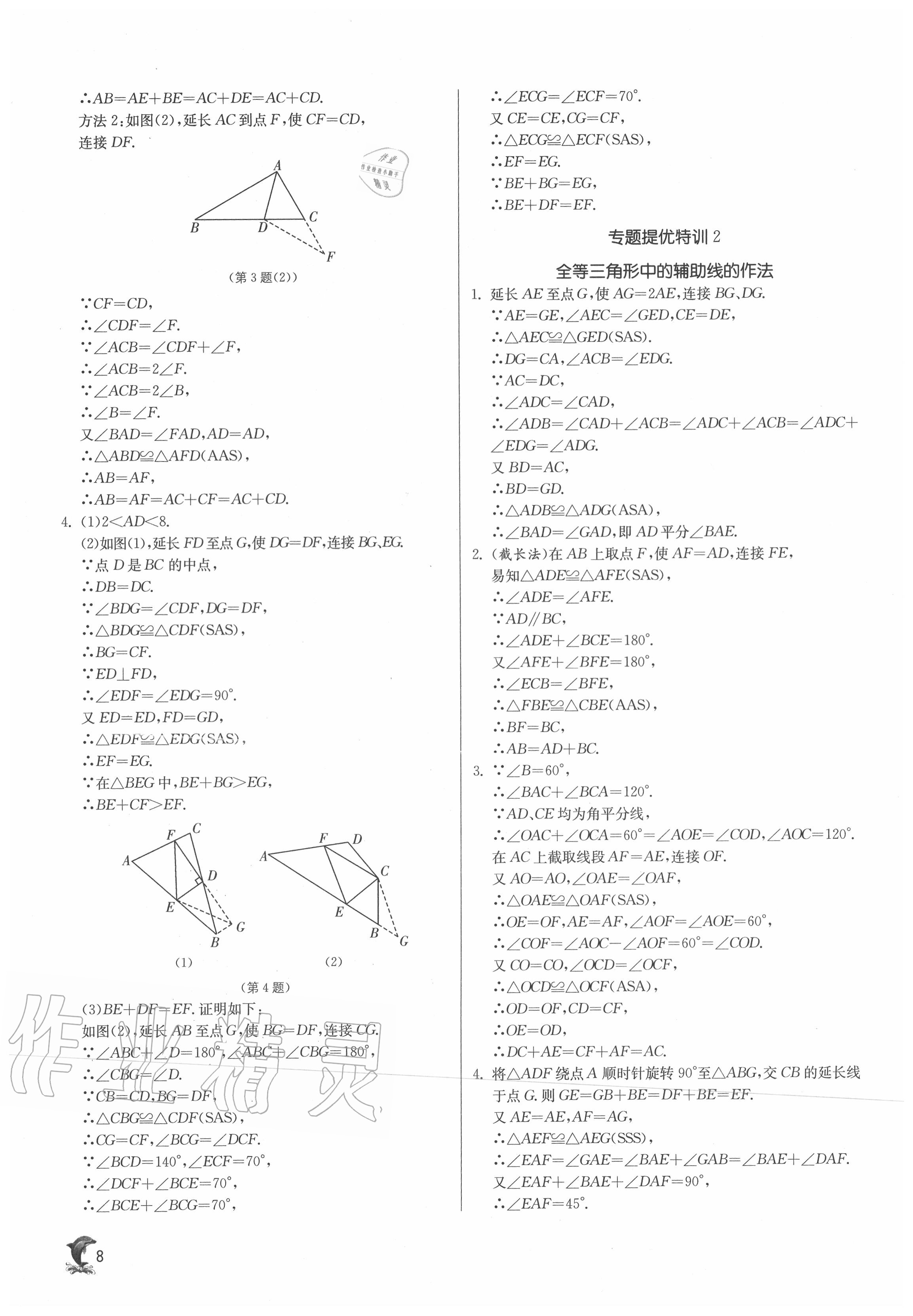 2020年實(shí)驗(yàn)班提優(yōu)訓(xùn)練八年級(jí)數(shù)學(xué)上冊(cè)蘇科版江蘇專(zhuān)用 第8頁(yè)