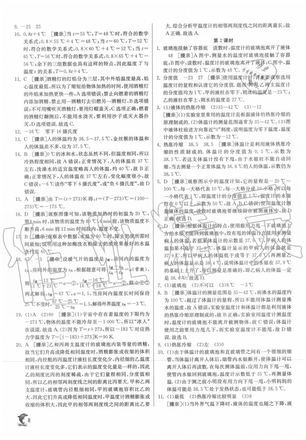 2020年實(shí)驗(yàn)班提優(yōu)訓(xùn)練八年級(jí)物理上冊蘇科版江蘇專用 第8頁