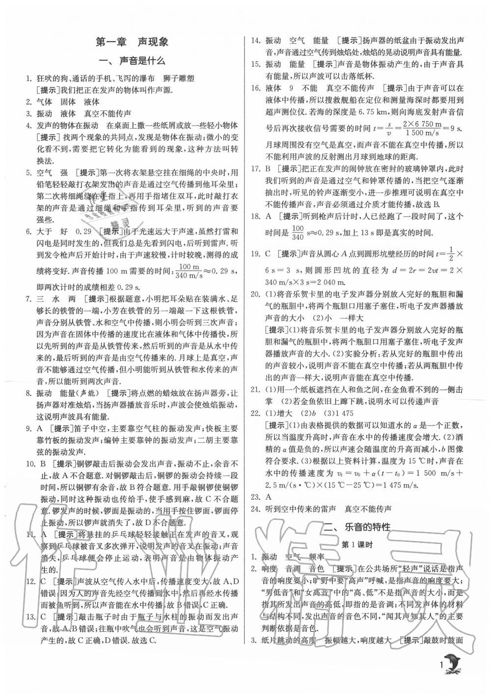 2020年實驗班提優(yōu)訓(xùn)練八年級物理上冊蘇科版江蘇專用 第1頁