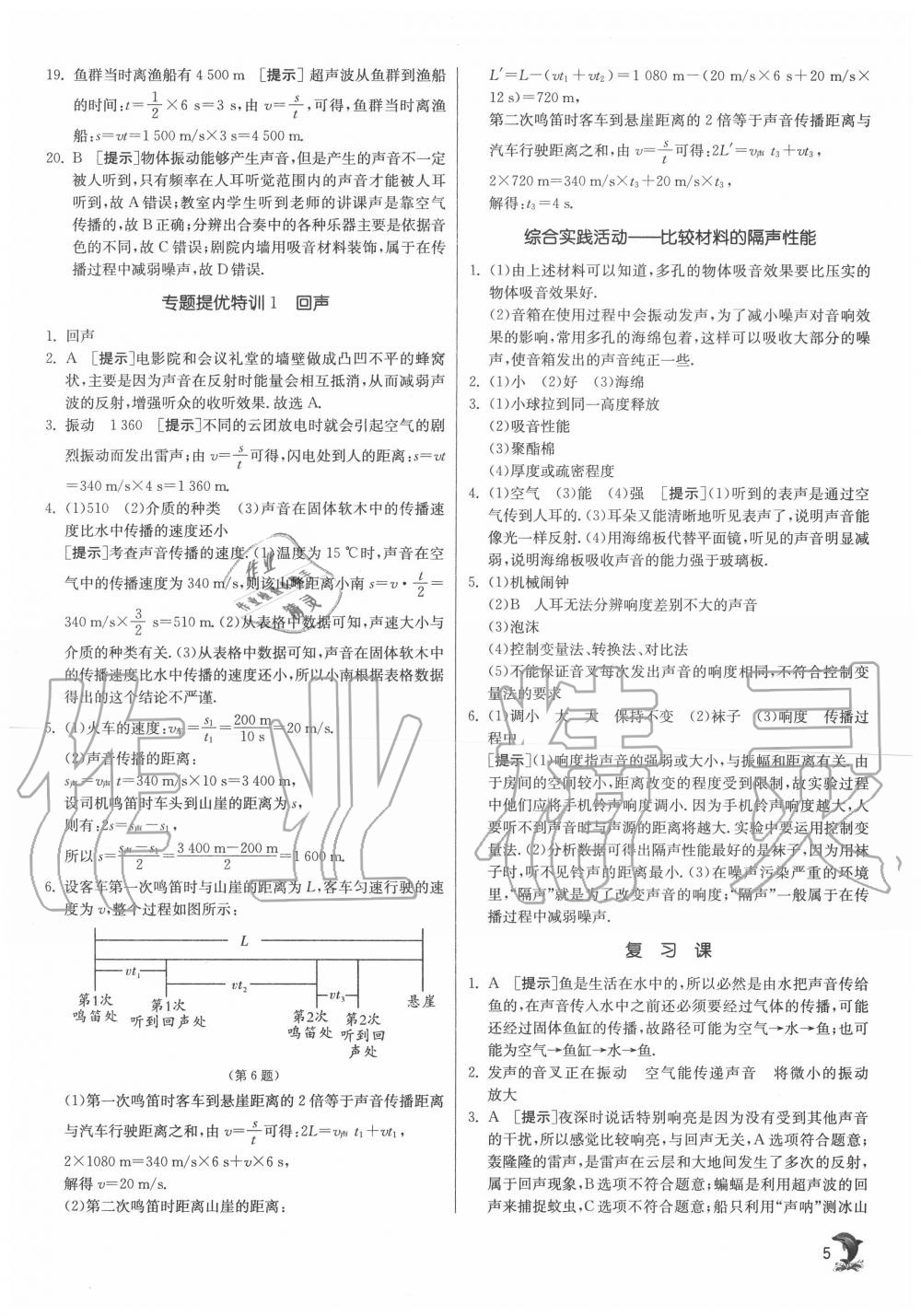 2020年實驗班提優(yōu)訓(xùn)練八年級物理上冊蘇科版江蘇專用 第5頁