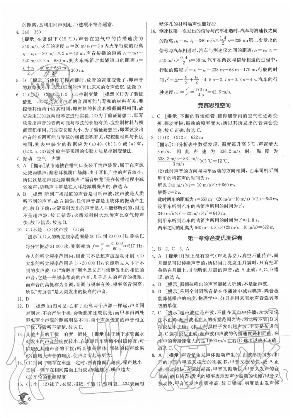 2020年實驗班提優(yōu)訓(xùn)練八年級物理上冊蘇科版江蘇專用 第6頁