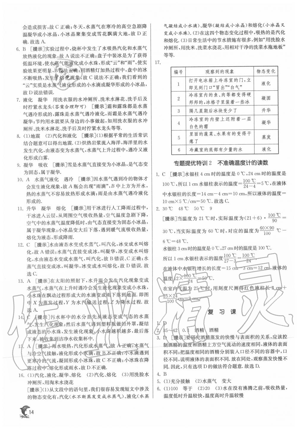 2020年實(shí)驗(yàn)班提優(yōu)訓(xùn)練八年級物理上冊蘇科版江蘇專用 第14頁